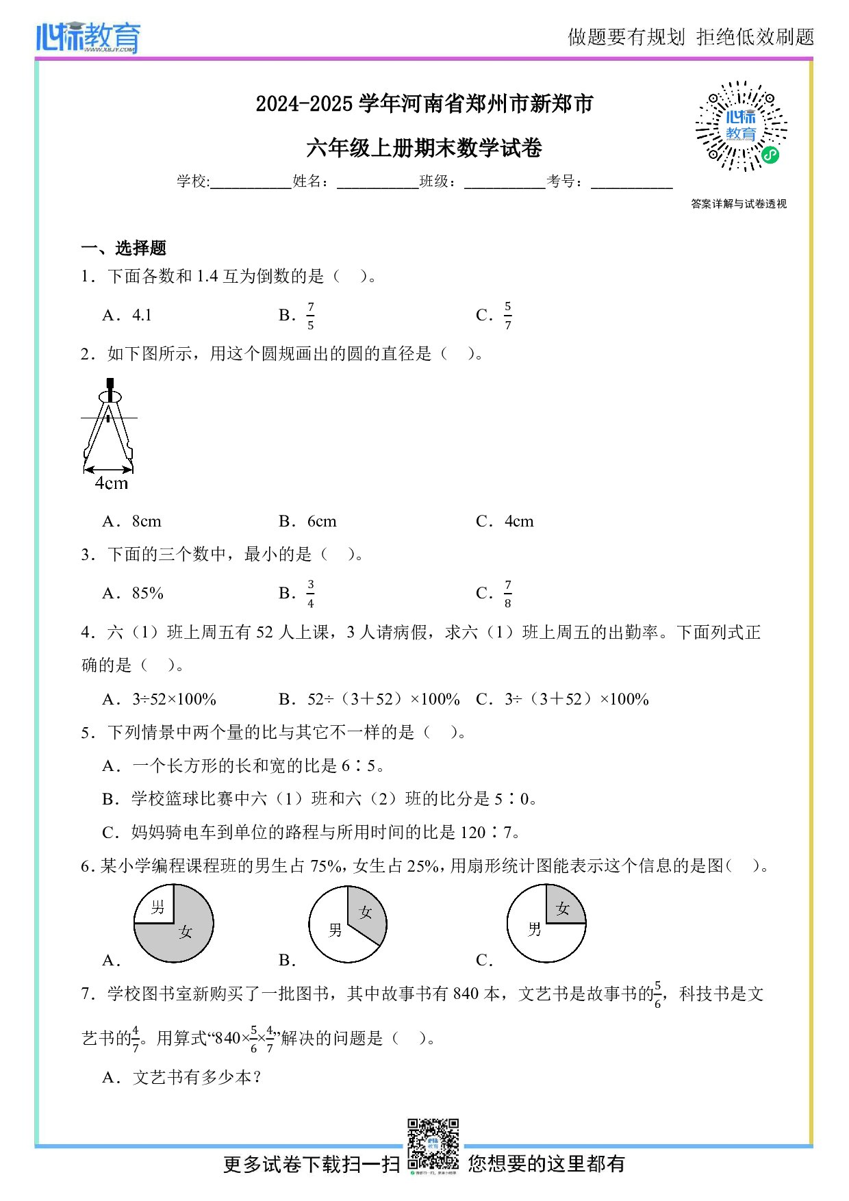 2024-2025学年河南省郑州市新郑市六年级上册期末数学试卷及答案