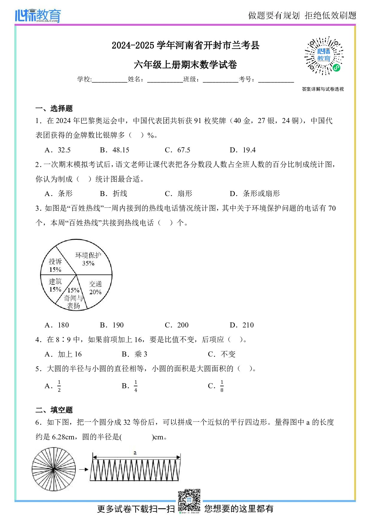 2024-2025学年河南省开封市兰考县六年级上册期末数学试卷及答案