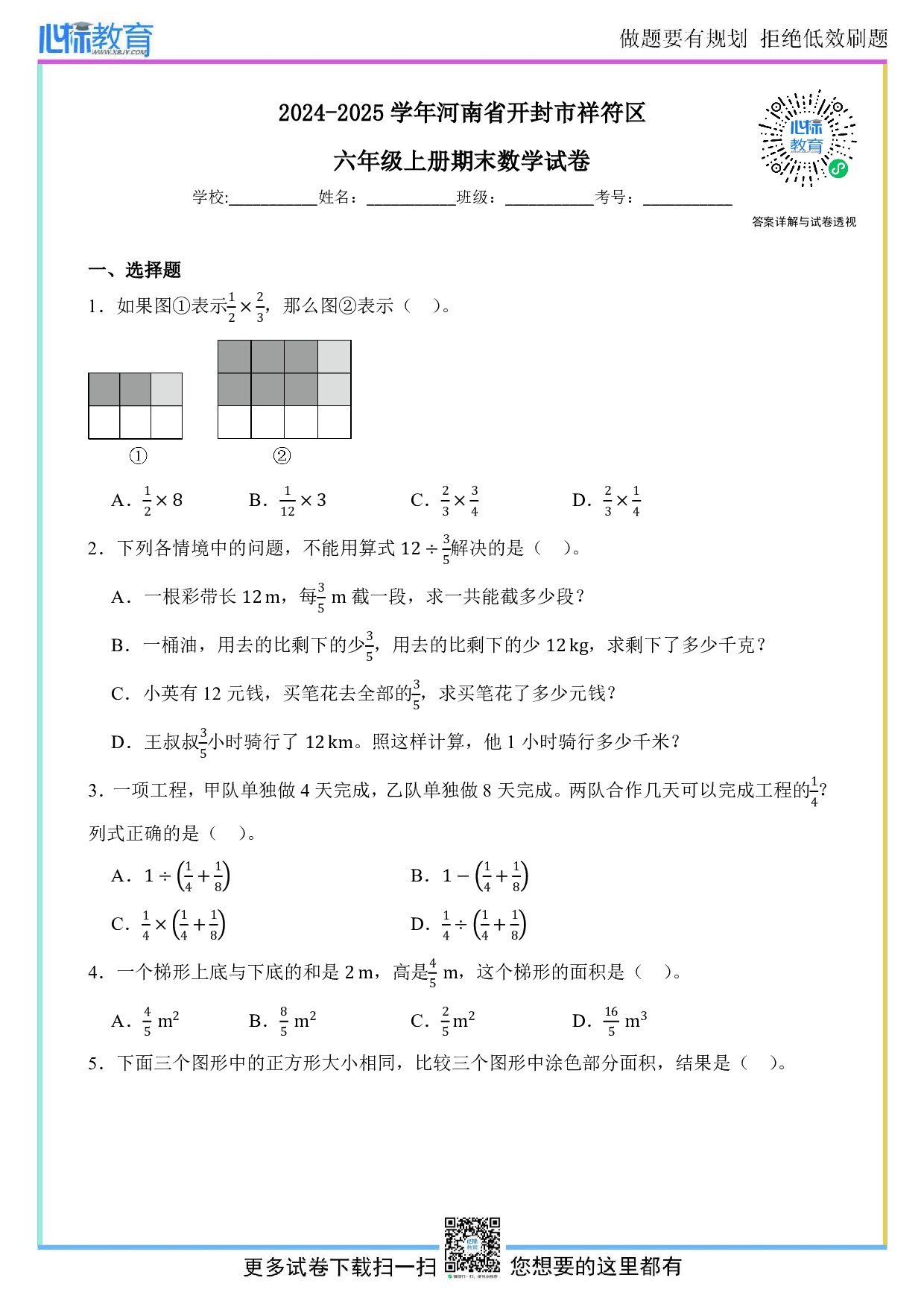 2024-2025学年河南省开封市祥符区六年级上册期末数学试卷及答案