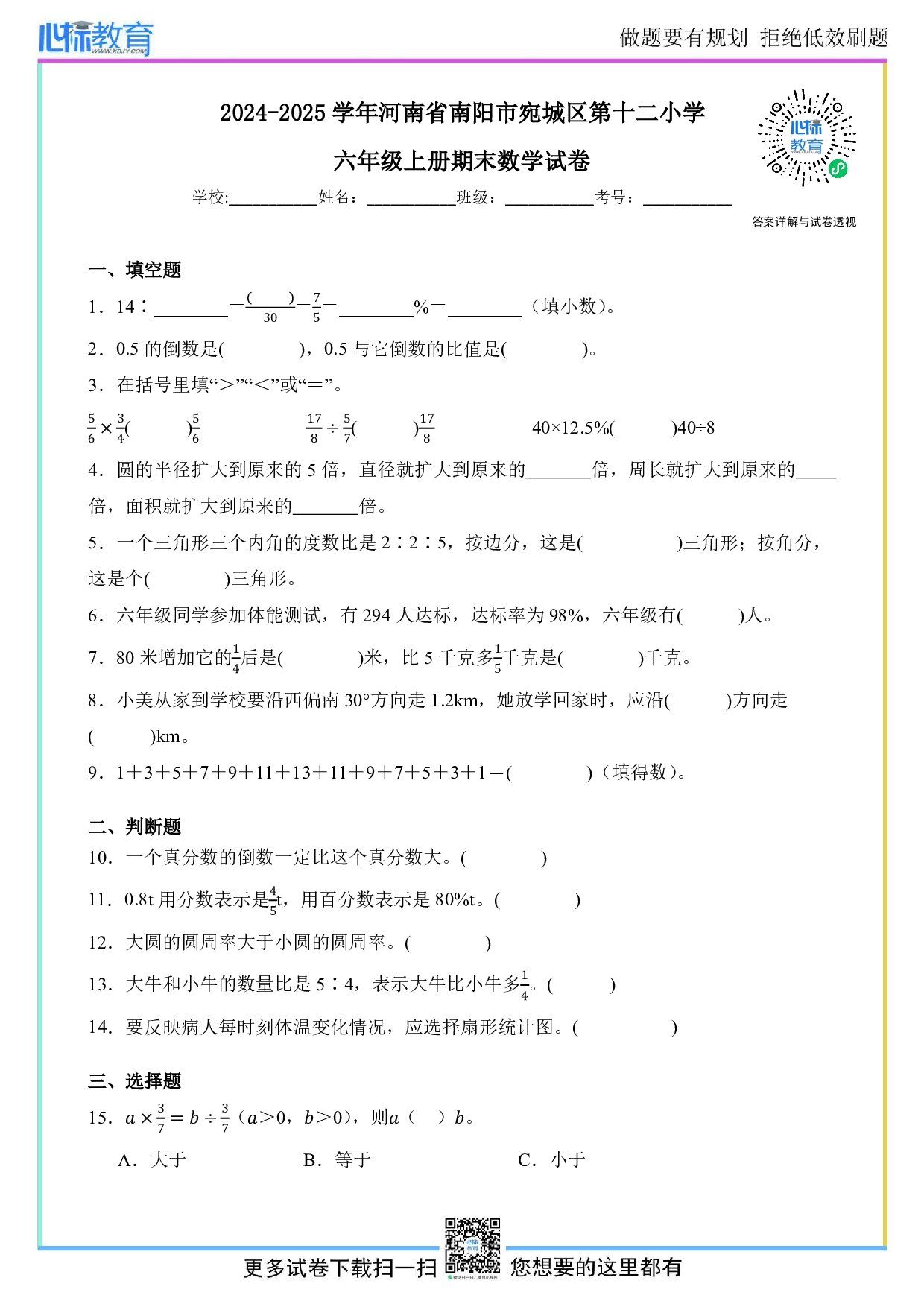 2024-2025学年河南省南阳市宛城区第十二小学六年级上册期末数学试卷及答案