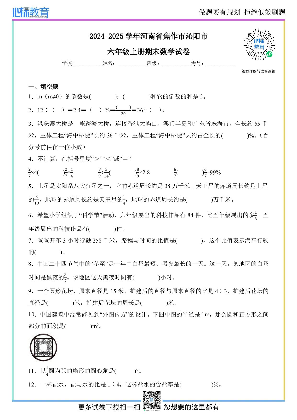 2024-2025学年河南省焦作市沁阳市六年级上册期末数学试卷及答案