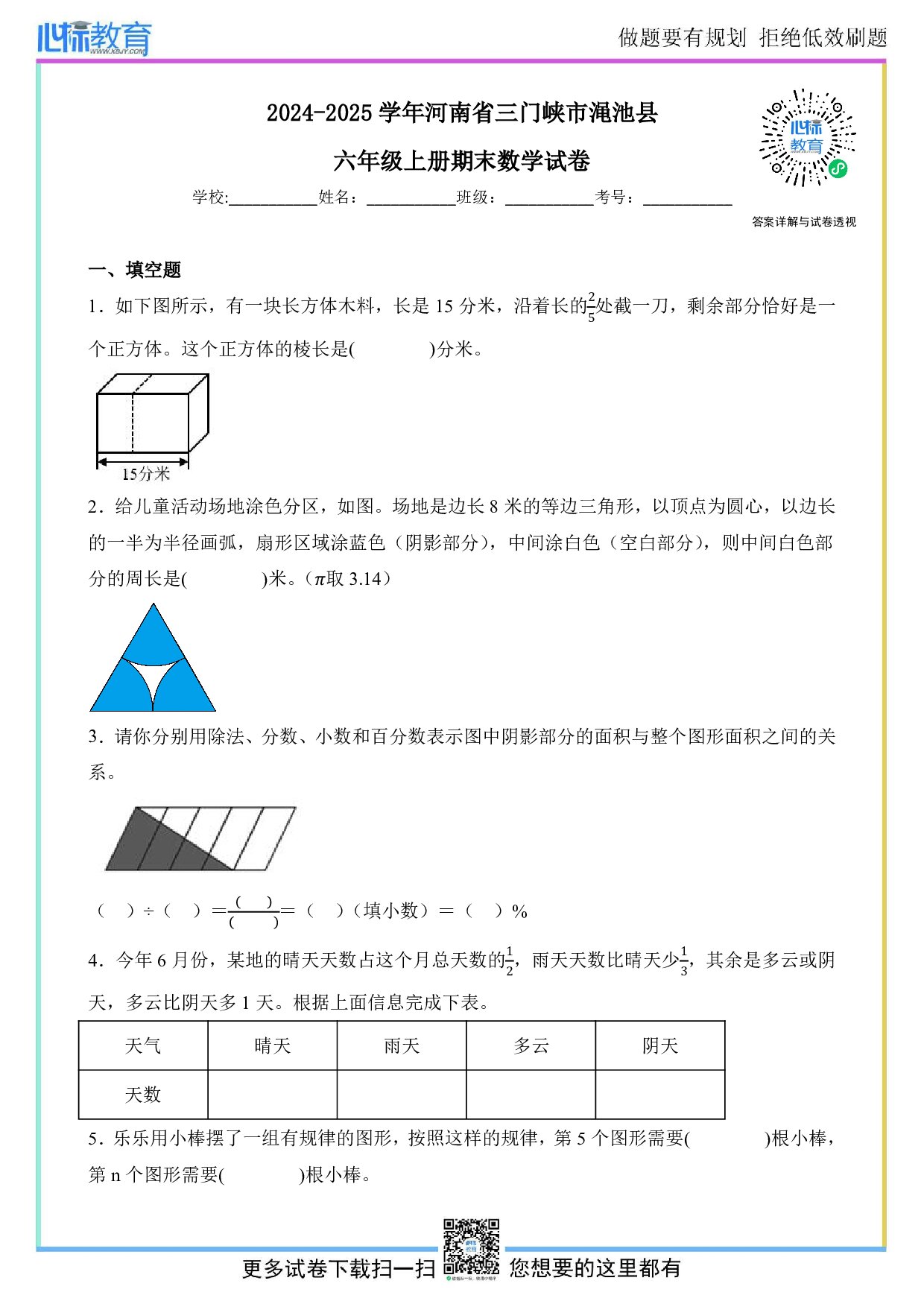 2024-2025学年河南省三门峡市渑池县六年级上册期末数学试卷及答案