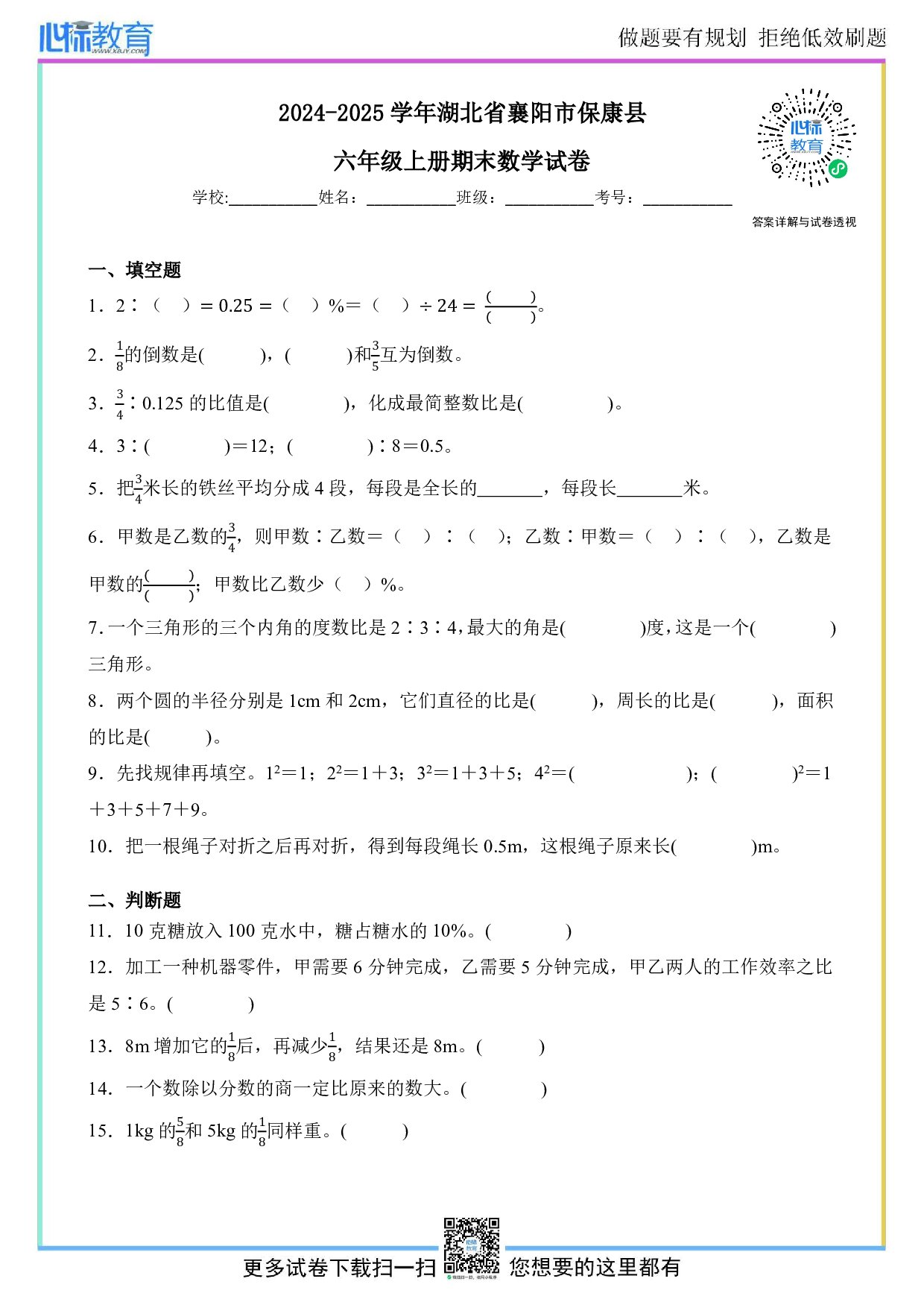 2024-2025学年湖北省襄阳市保康县六年级上册期末数学试卷及答案