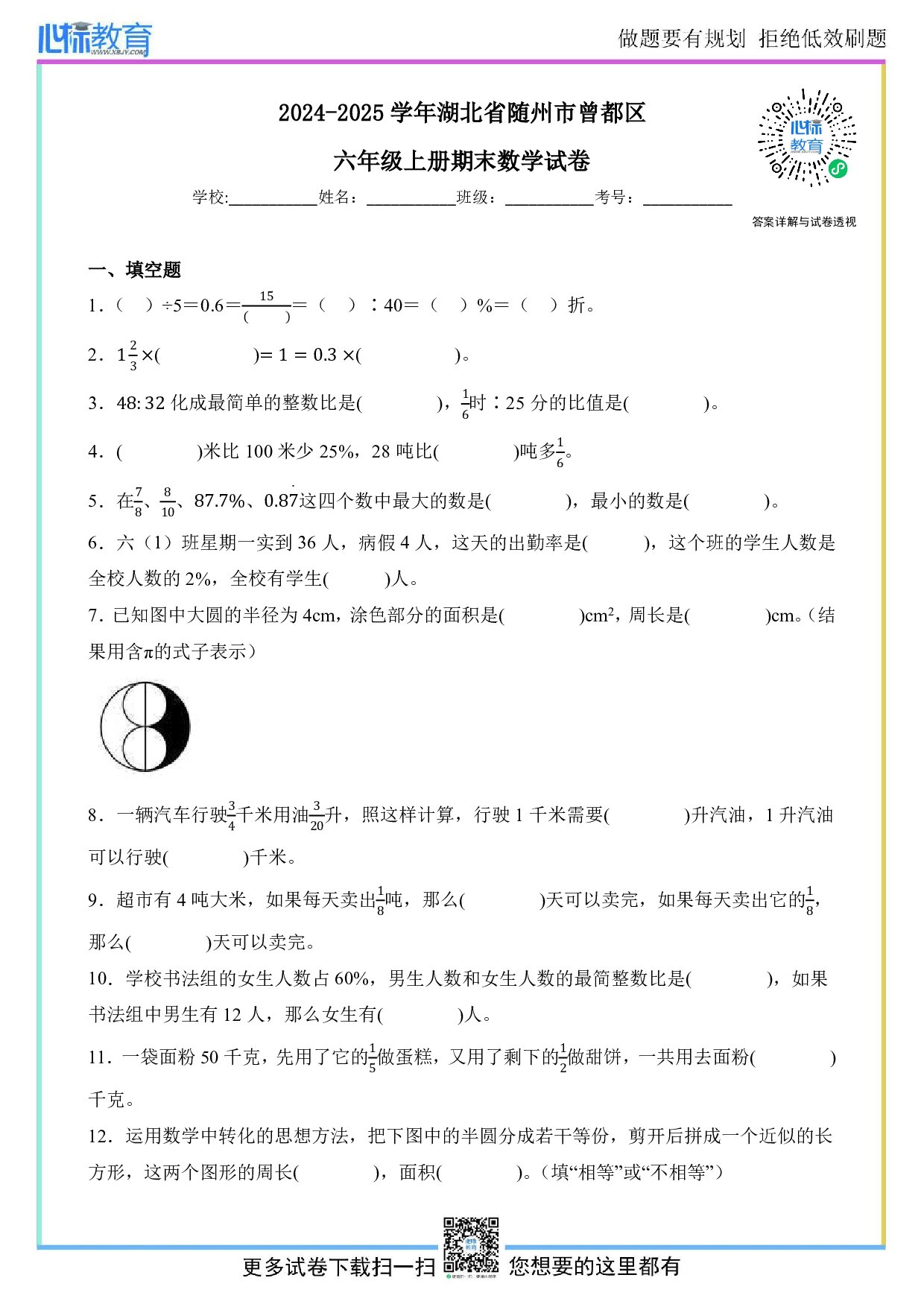 2024-2025学年湖北省随州市曾都区六年级上册期末数学试卷及答案
