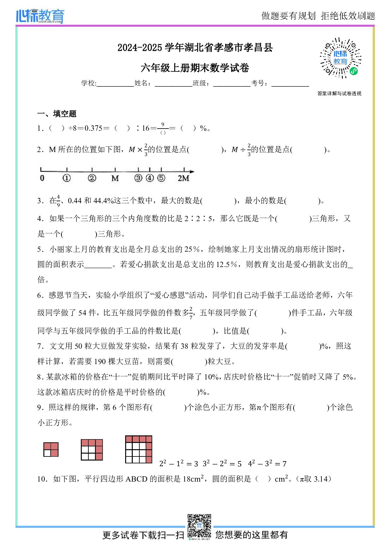 2024-2025学年湖北省孝感市孝昌县六年级上册期末数学试卷及答案