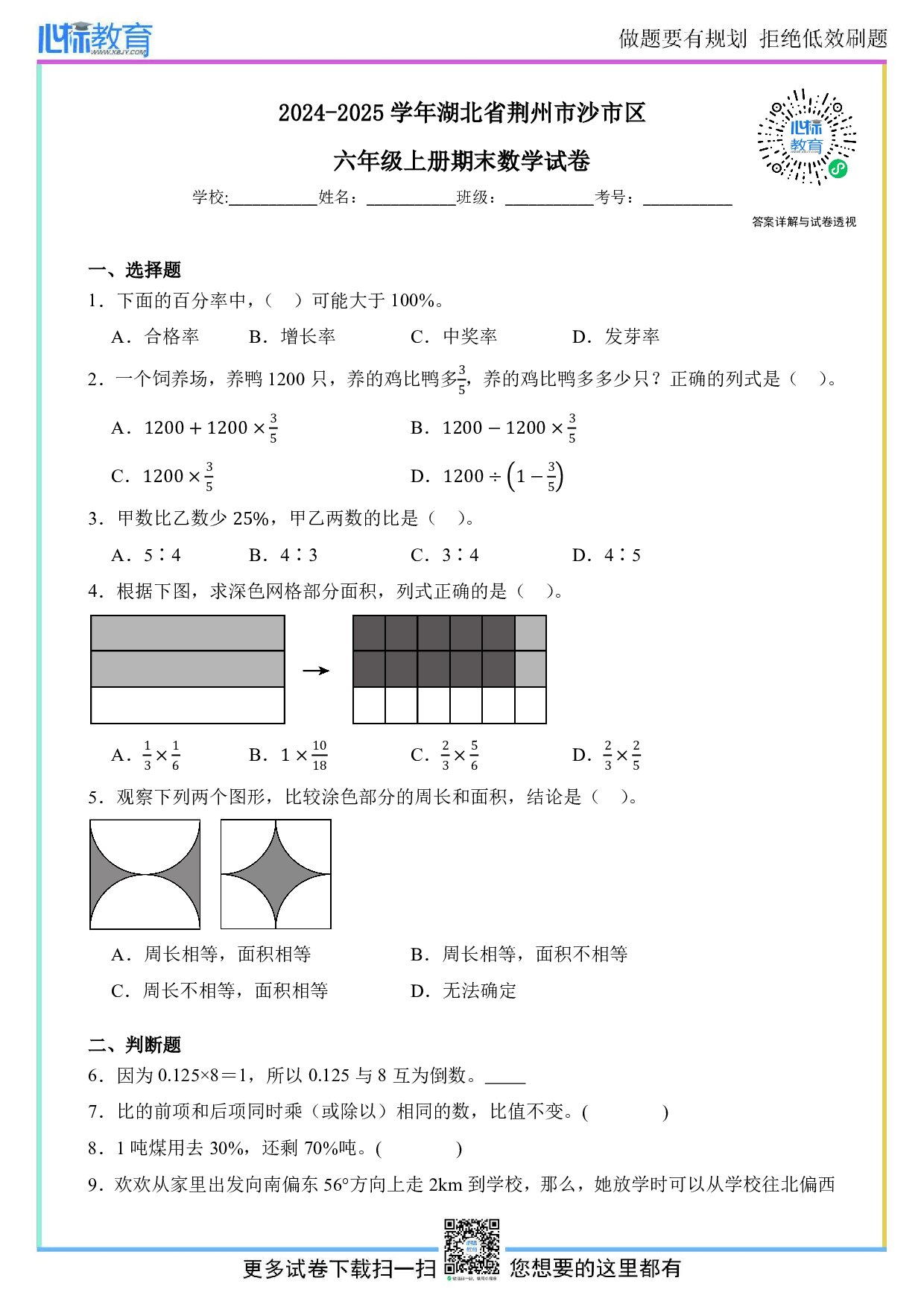 2024-2025学年湖北省荆州市沙市区六年级上册期末数学试卷及答案