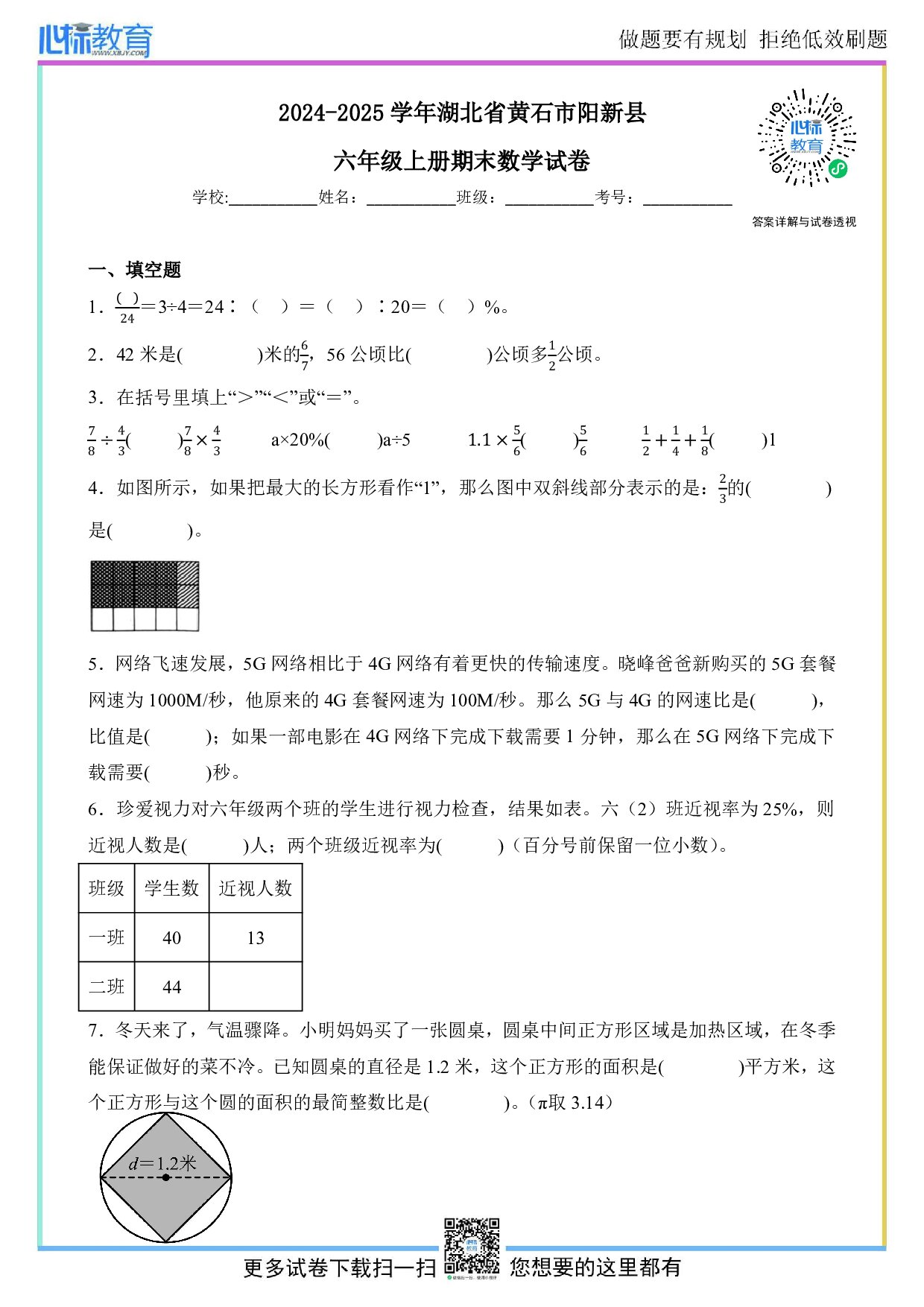 2024-2025学年湖北省黄石市阳新县六年级上册期末数学试卷及答案