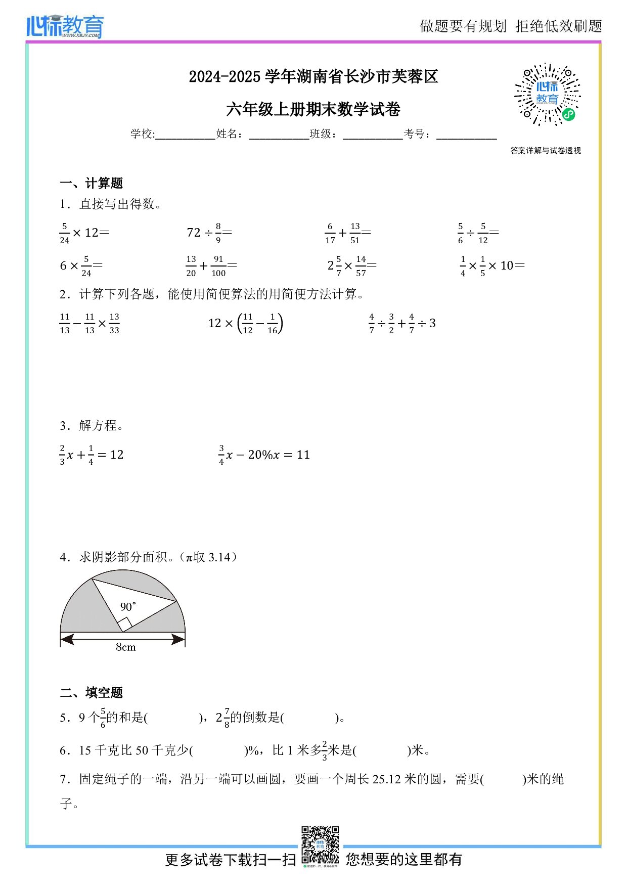 2024-2025学年湖南省长沙市芙蓉区六年级上册期末数学试卷及答案