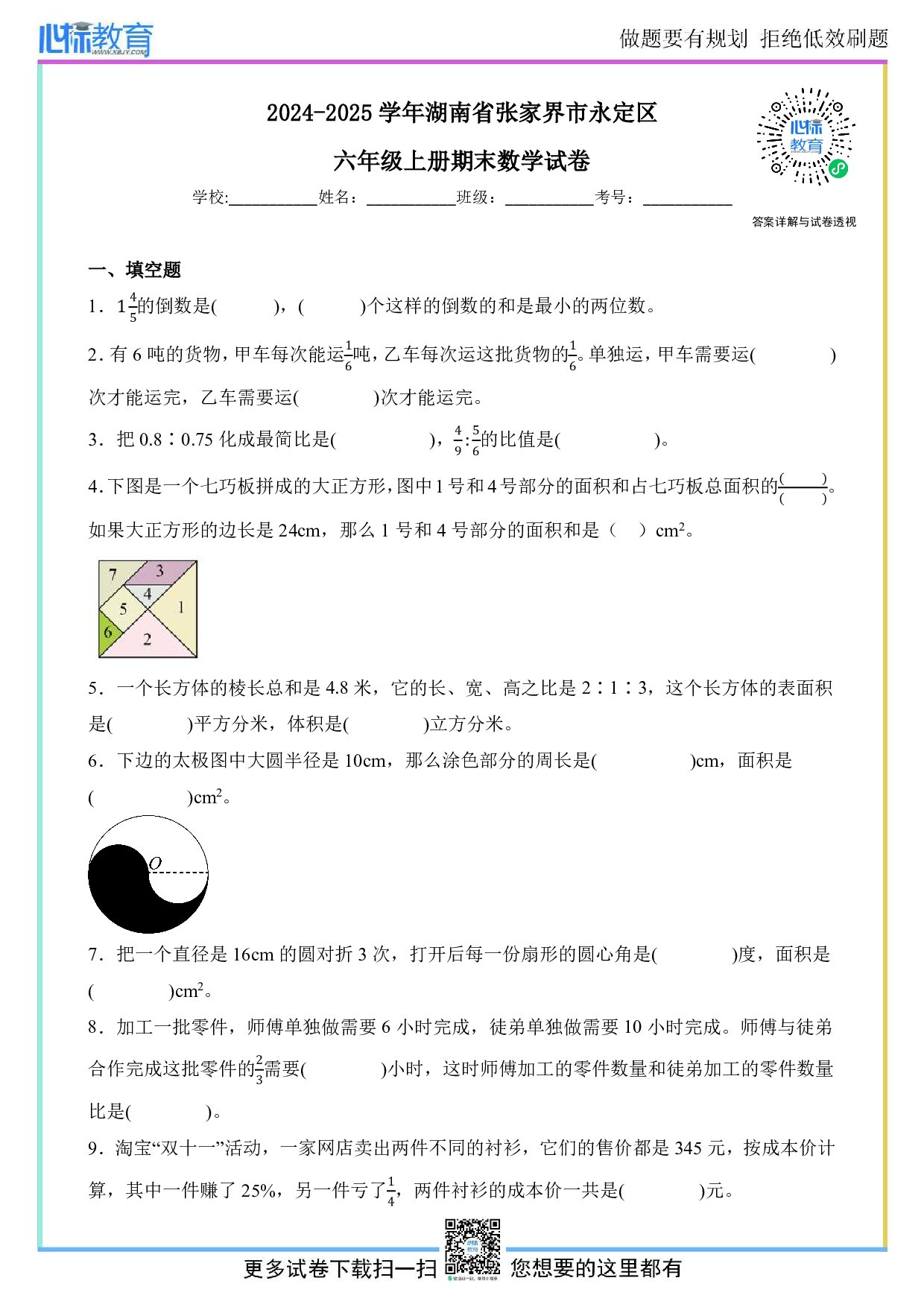 2024-2025学年湖南省张家界市永定区六年级上册期末数学试卷及答案