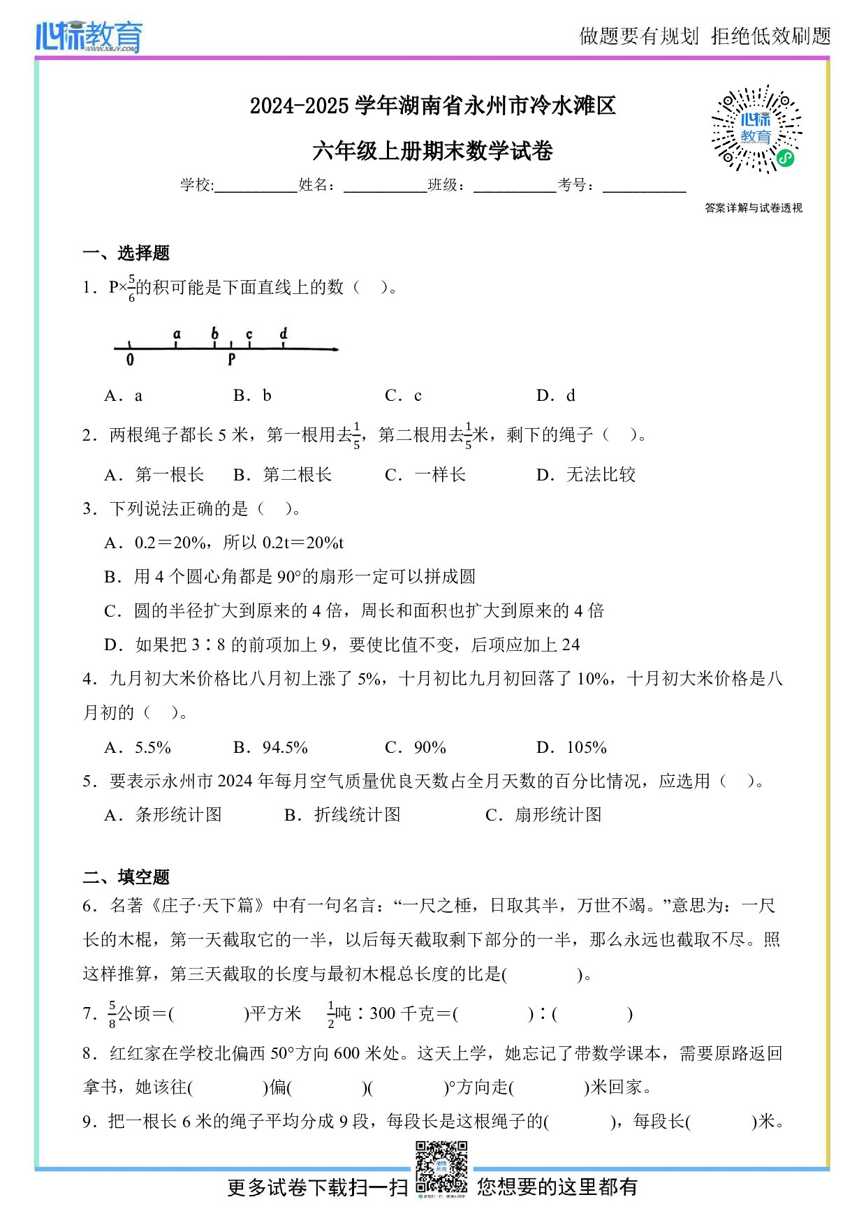 2024-2025学年湖南省永州市冷水滩区六年级上册期末数学试卷及答案