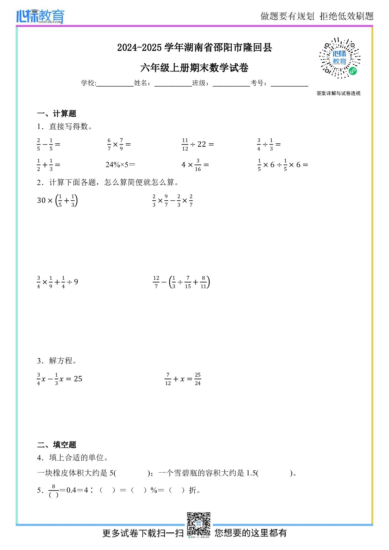 2024-2025学年湖南省邵阳市隆回县六年级上册期末测试数学试卷及答案