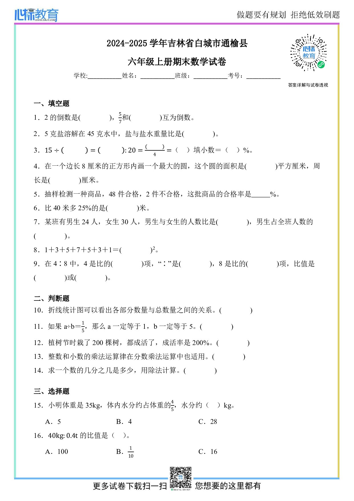 2024-2025学年吉林省白城市通榆县六年级上册期末数学试卷及答案