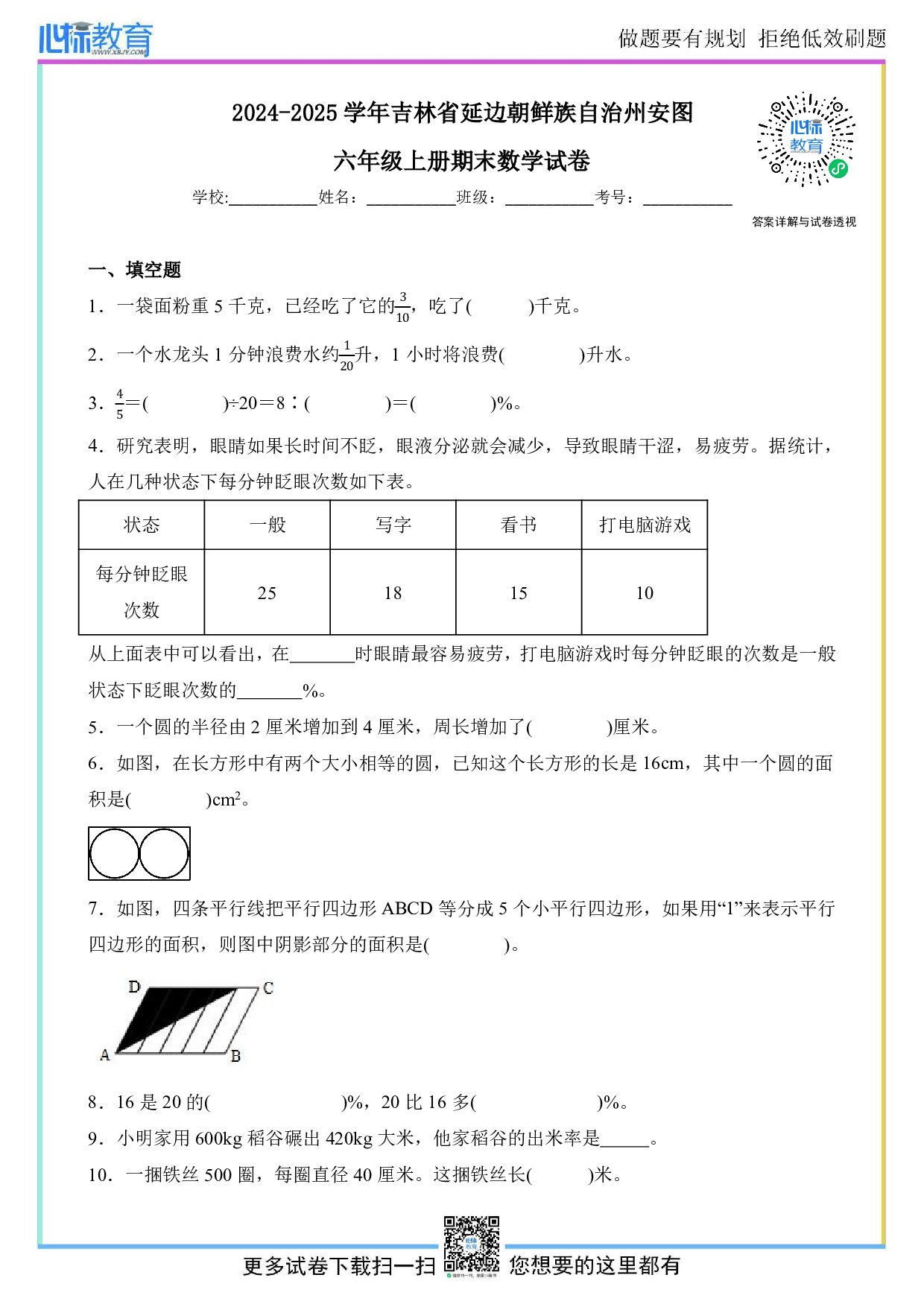 2024-2025学年吉林省延边朝鲜族自治州安图县六年级上册期末数学试卷及答案