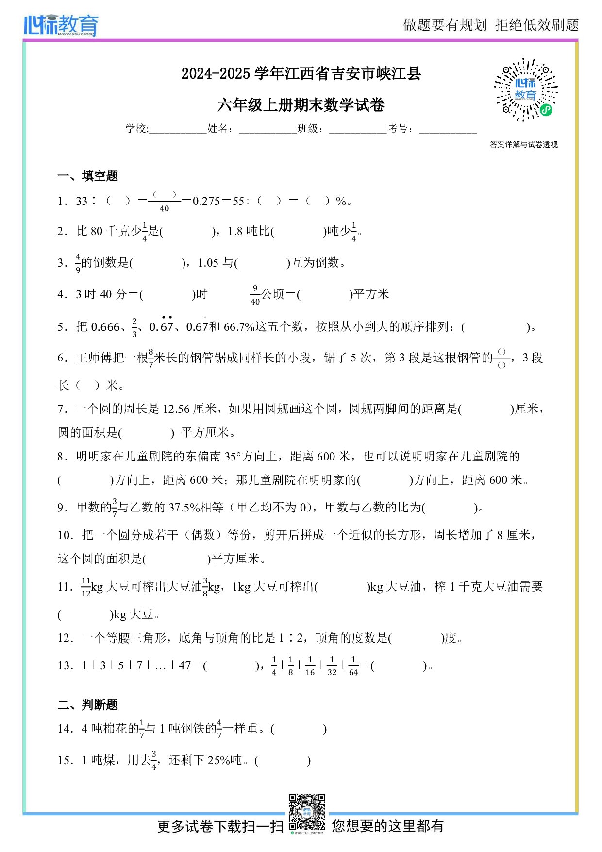 2024-2025学年江西省吉安市峡江县六年级上册期末数学试卷及答案