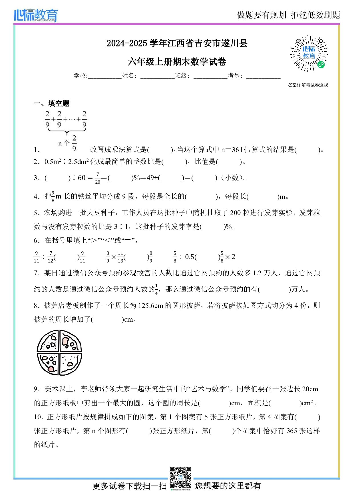 2024-2025学年江西省吉安市遂川县六年级上册期末数学试卷及答案