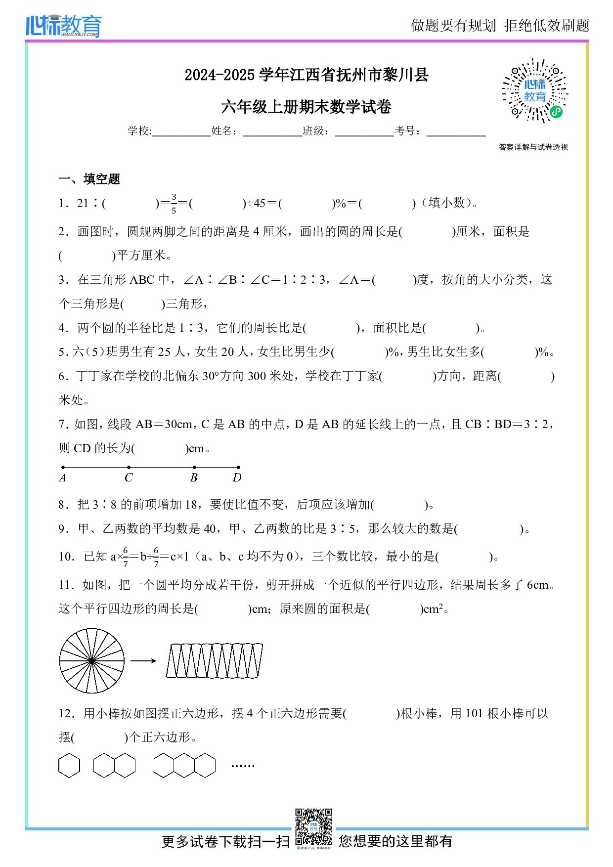 2024-2025学年江西省抚州市黎川县六年级上册期末数学试卷及答案