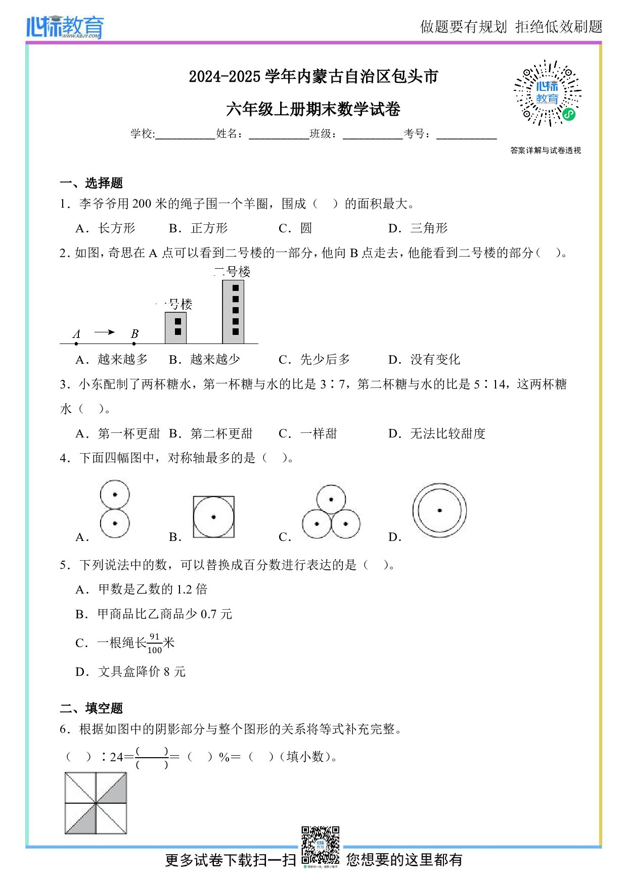 2024-2025学年内蒙古自治区包头市六年级上册期末数学试卷及答案