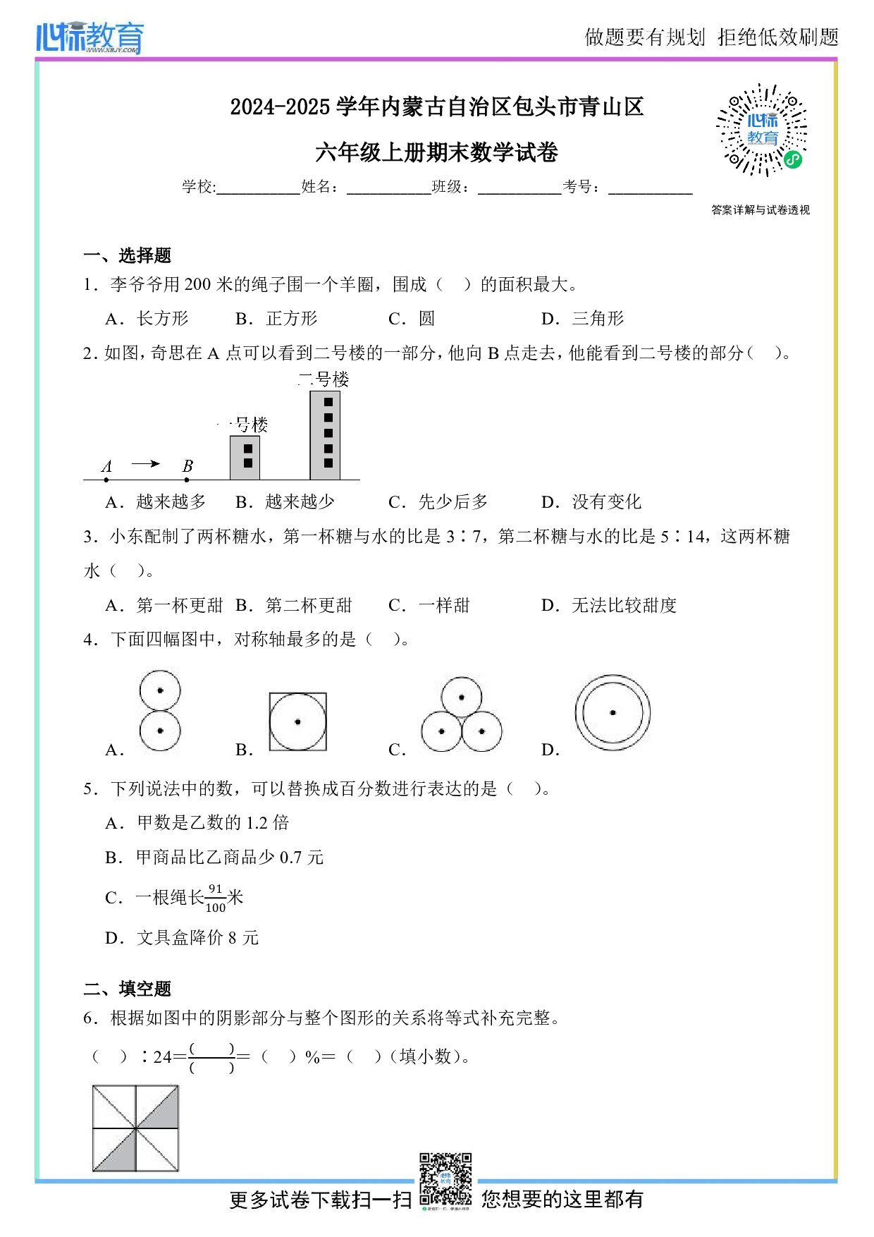 2024-2025学年内蒙古自治区包头市青山区六年级上册期末数学试卷及答案
