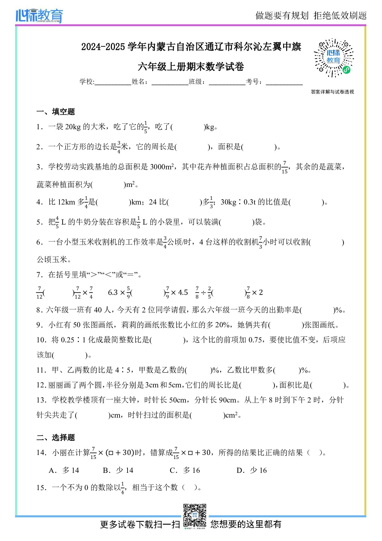 2024-2025学年内蒙古自治区通辽市科尔沁左翼中旗六年级上册期末数学试卷及答案