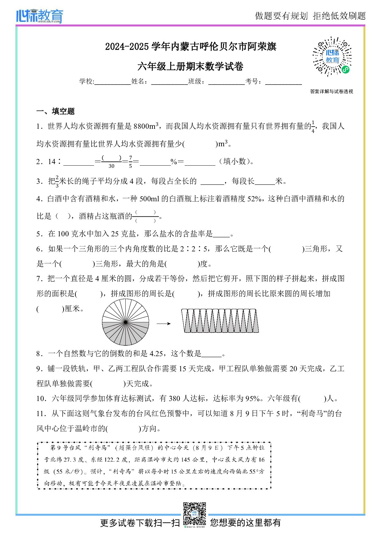 2024-2025学年内蒙古呼伦贝尔市阿荣旗六年级上册期末数学试卷及答案