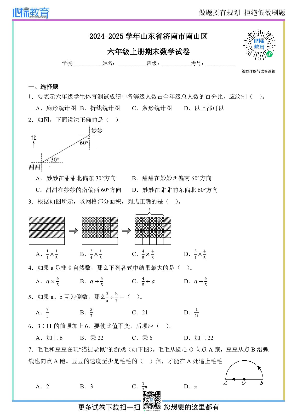 2024-2025学年山东省济南市南山区六年级上册期末数学试卷及答案