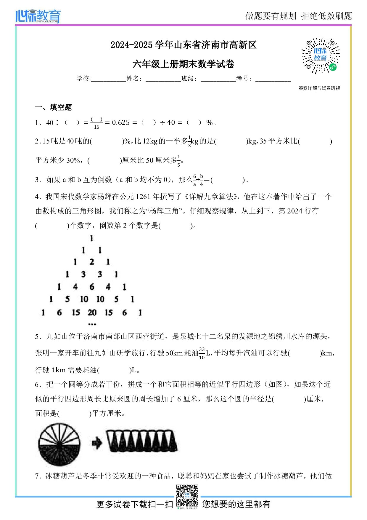 2024-2025学年山东省济南市高新区六年级上册期末数学试卷及答案