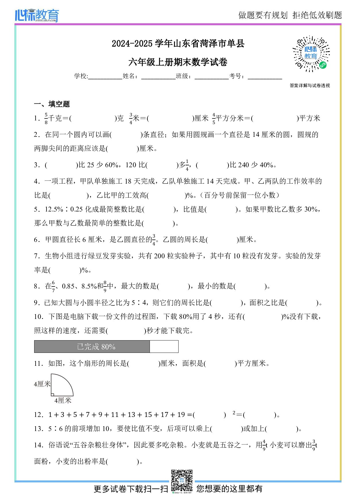 2024-2025学年山东省菏泽市单县六年级上册期末数学试卷及答案