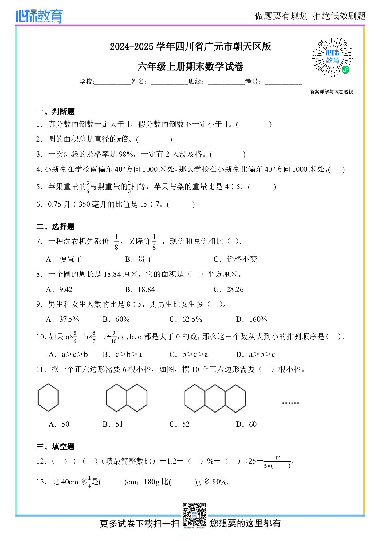 2024-2025学年四川省广元市朝天区六年级上册期末数学试卷及答案