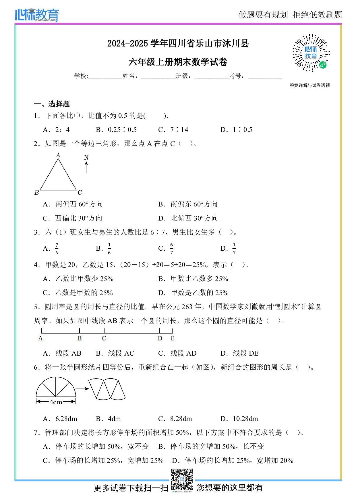 2024-2025学年四川省乐山市沐川县六年级上册期末数学试卷及答案