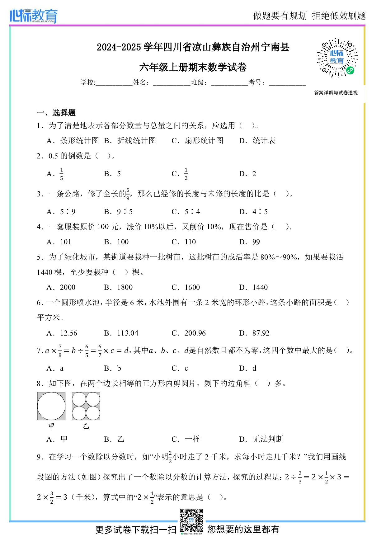 2024-2025学年四川省凉山彝族自治州宁南县六年级上册期末数学试卷及答案