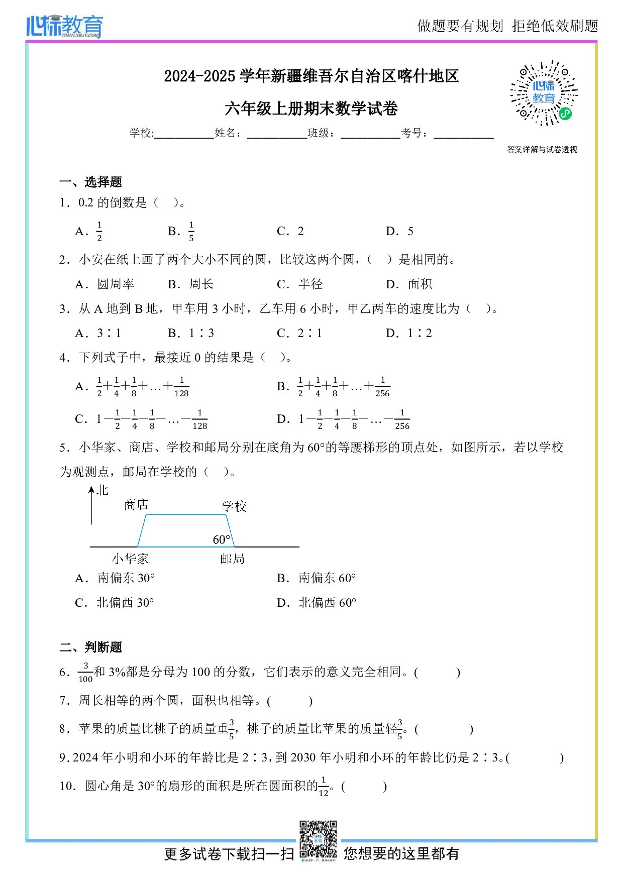 2024-2025学年新疆维吾尔自治区喀什地区六年级上册期末数学试卷及答案