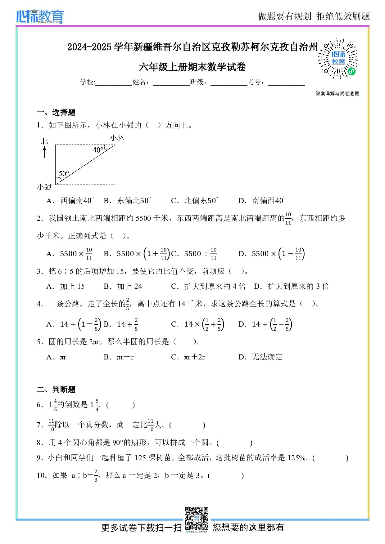 2024-2025学年新疆维吾尔自治区克孜勒苏柯尔克孜自治州六年级上册期末数学试卷及答案