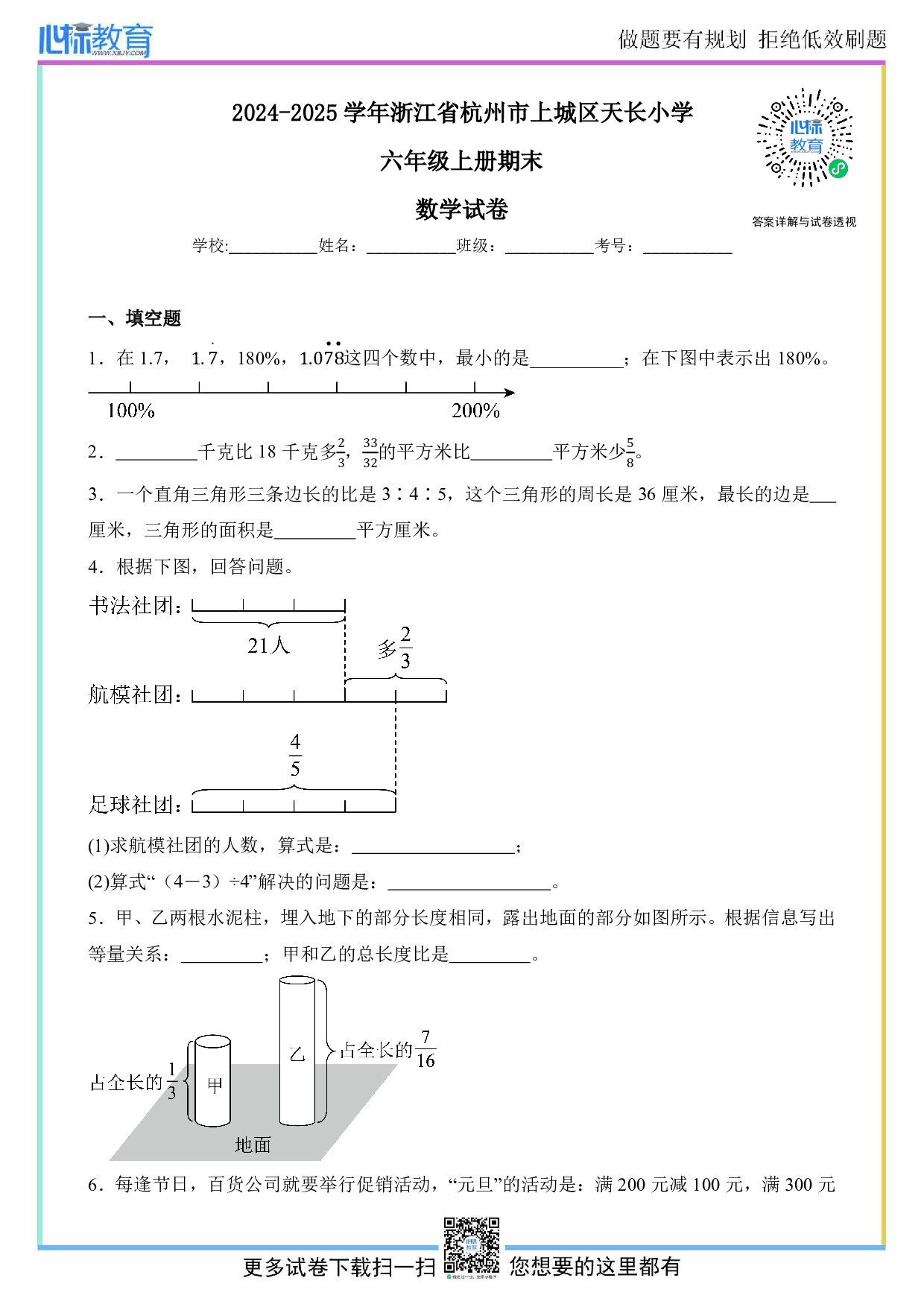 2024-2025学年浙江省杭州市上城区天长小学六年级上册期末数学试卷及答案