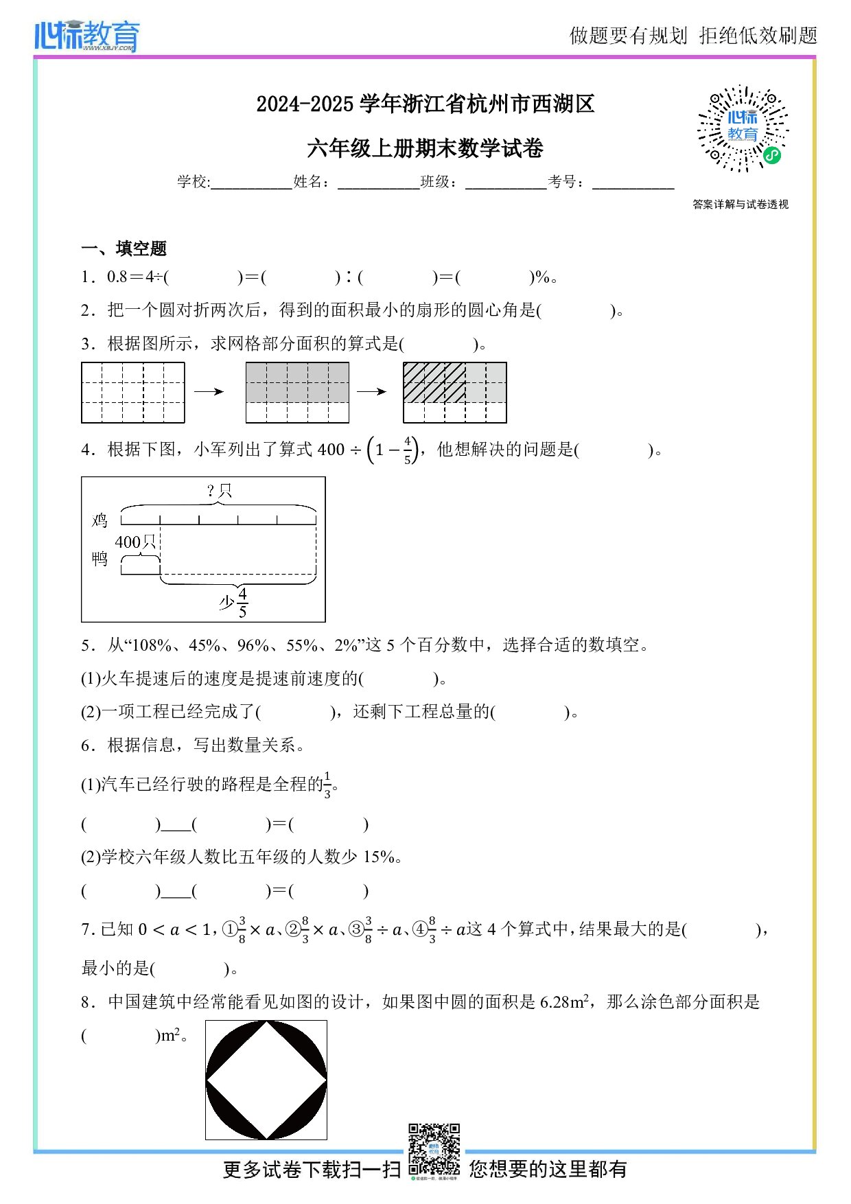 2024-2025学年浙江省杭州市西湖区六年级上册期末数学试卷及答案