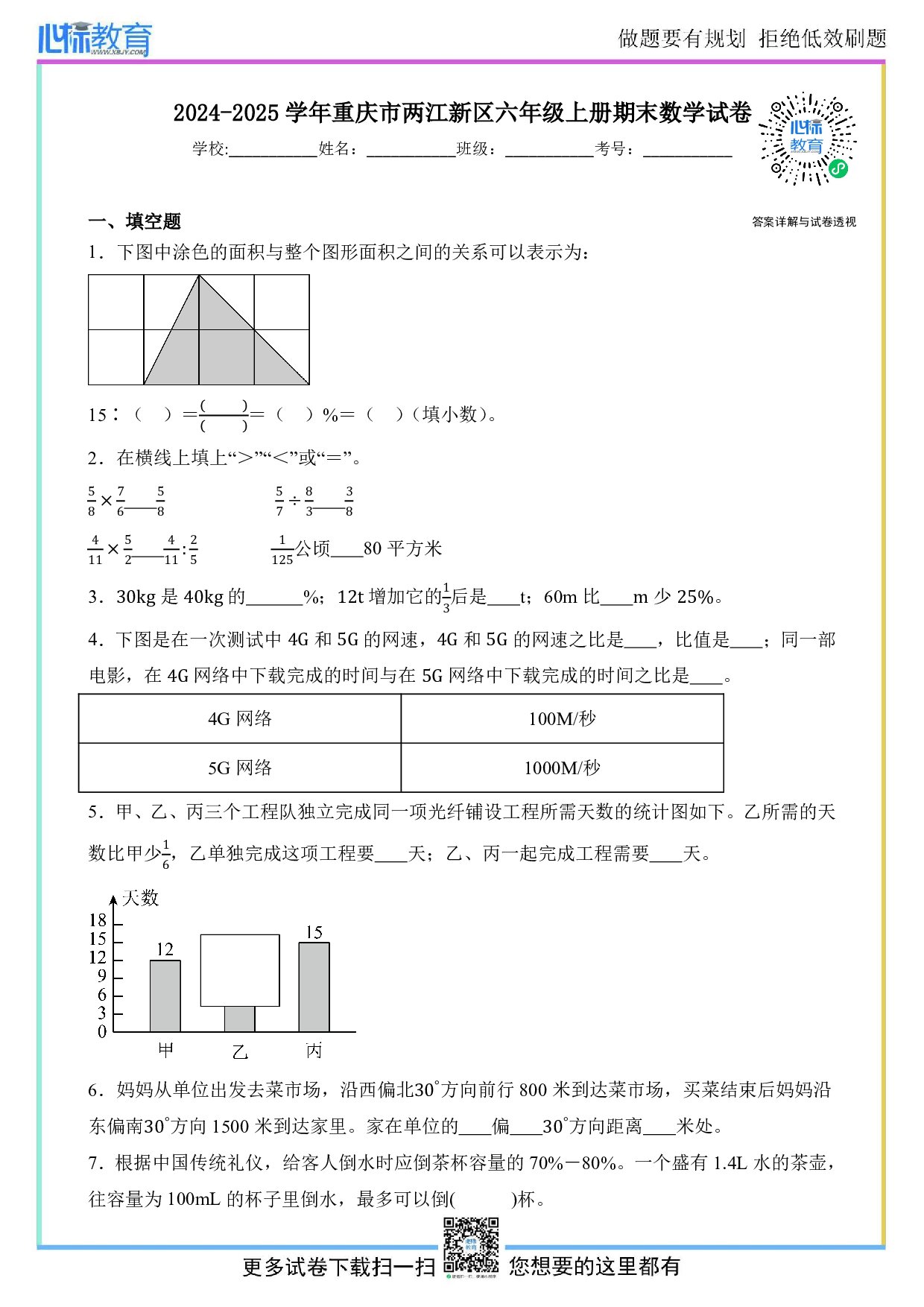 2024-2025学年重庆市两江新区六年级上册期末数学试卷及答案