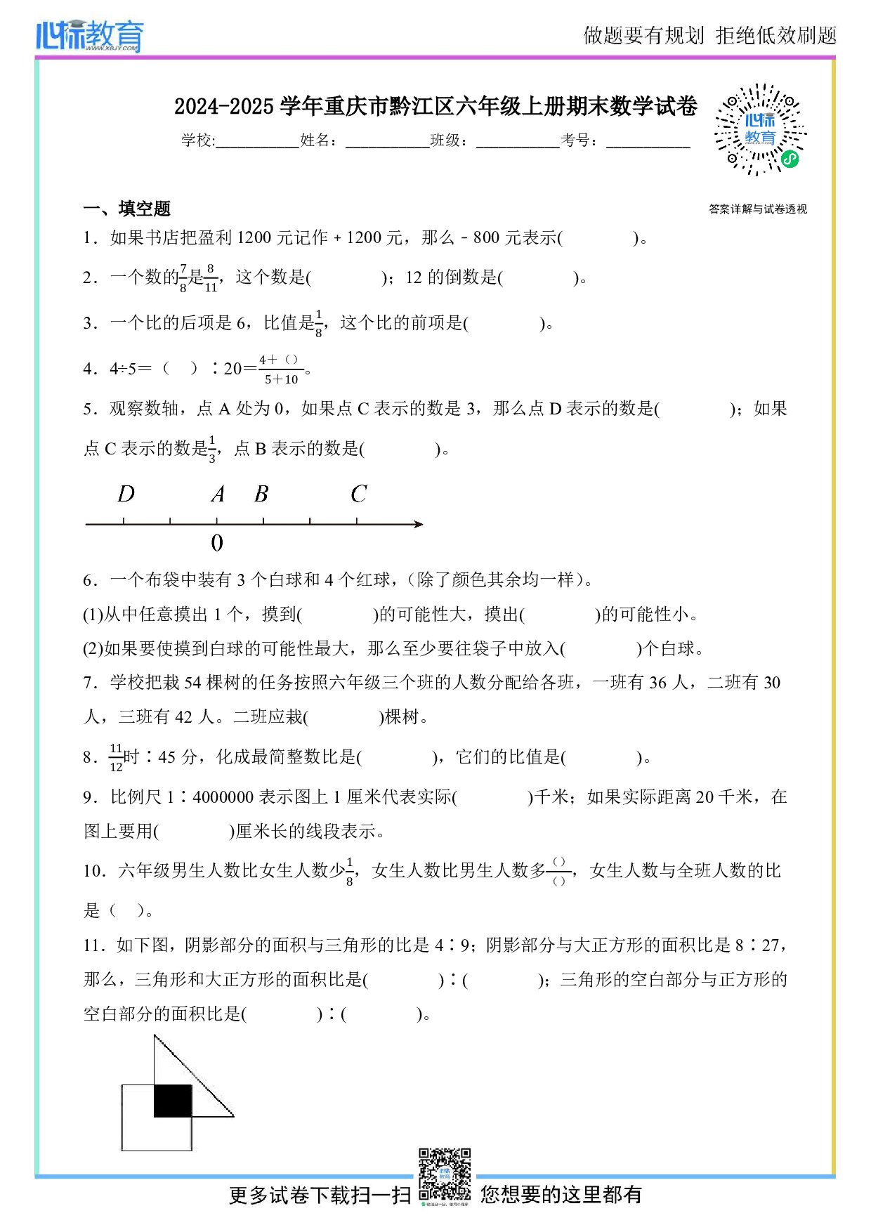 2024-2025学年重庆市黔江区六年级上册期末测试数学试卷及答案