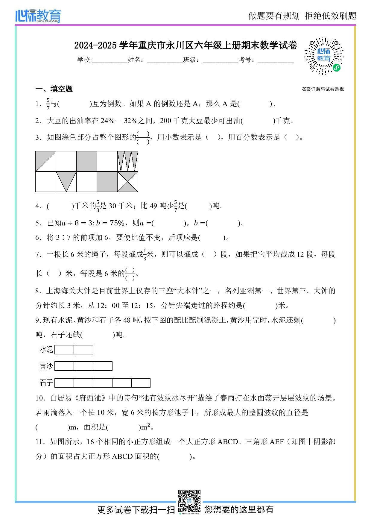 2024-2025学年重庆市永川区六年级上册期末测试数学试卷及答案
