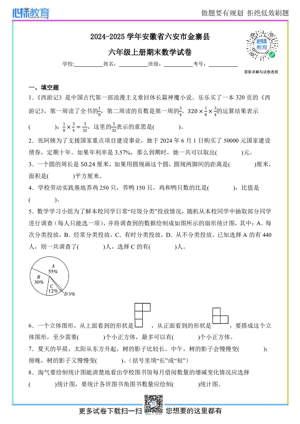 2024-2025学年安徽省六安市金寨县六年级上册期末数学试卷及答案