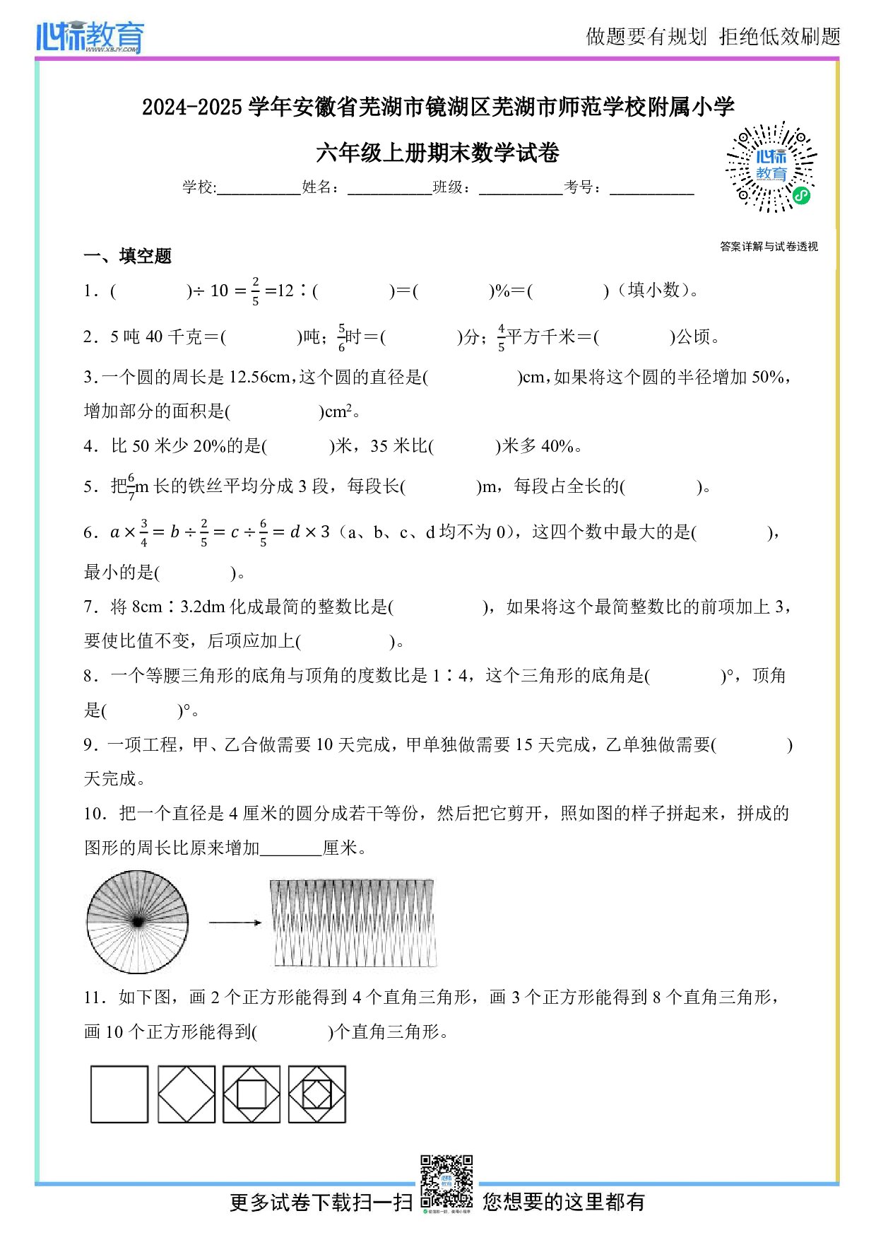 2024-2025学年安徽省芜湖市镜湖区芜湖市师范学校附属小学六年级上册期末数学试卷及答案