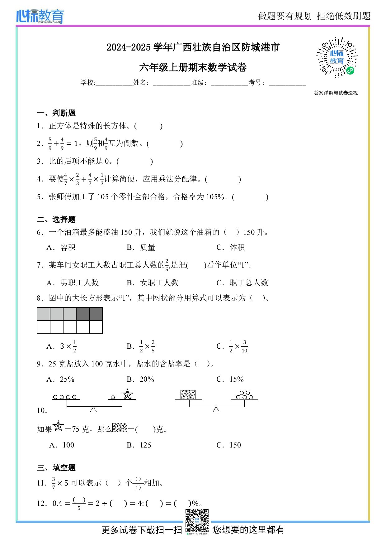 2024-2025学年广西防城港市六年级上册期末数学试卷及答案