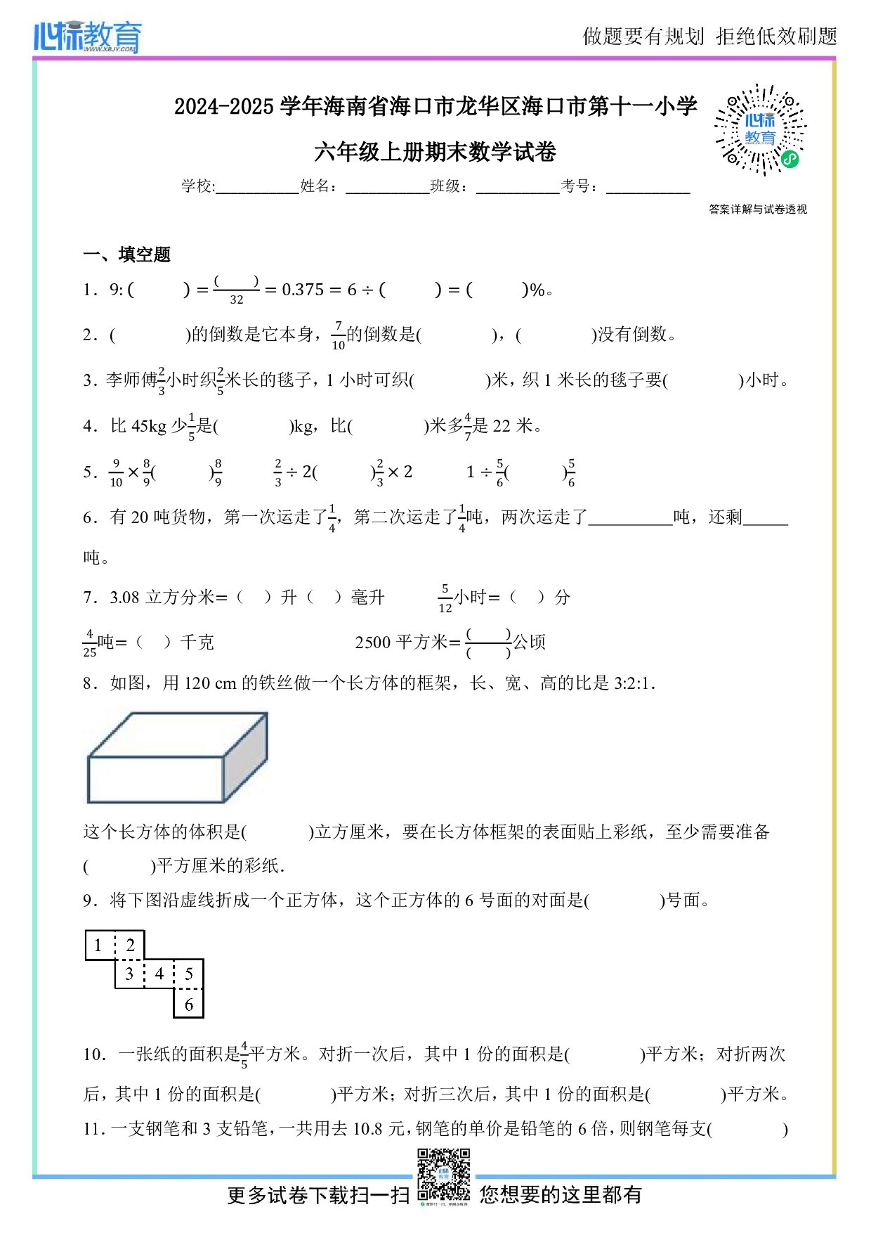 2024-2025学年海南省海口市龙华区海口市第十一小学六年级上册期末数学试卷及答案