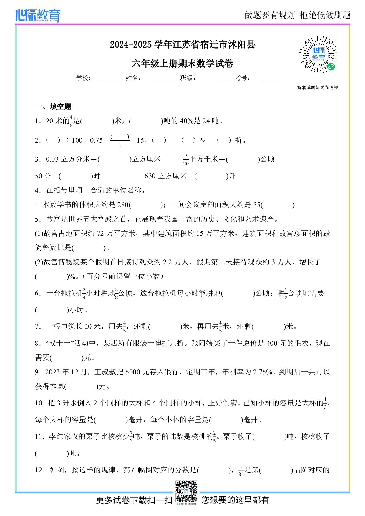2024-2025学年江苏省宿迁市沭阳县六年级上册期末数学试卷及答案