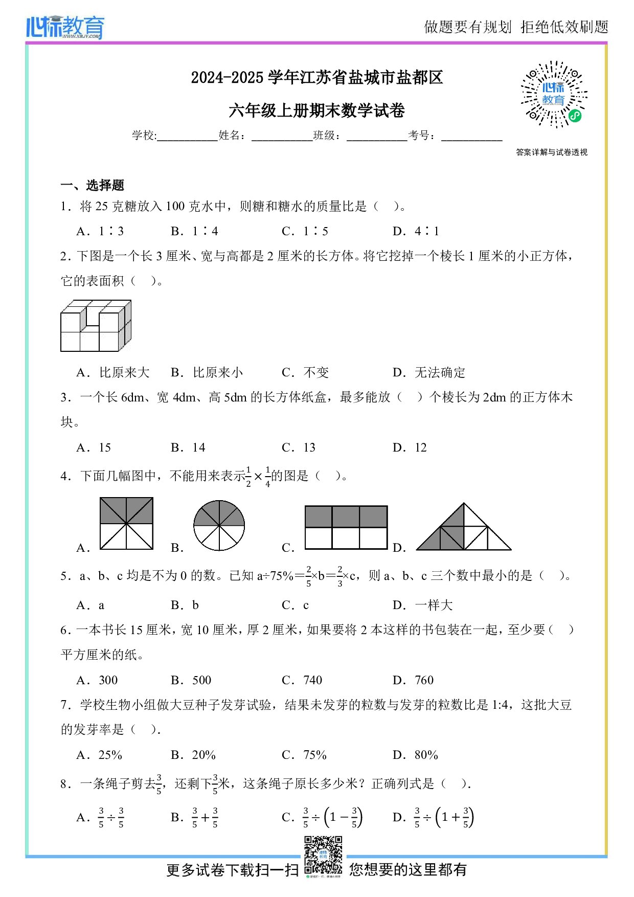 2024-2025学年江苏省盐城市盐都区六年级上册期末数学试卷及答案