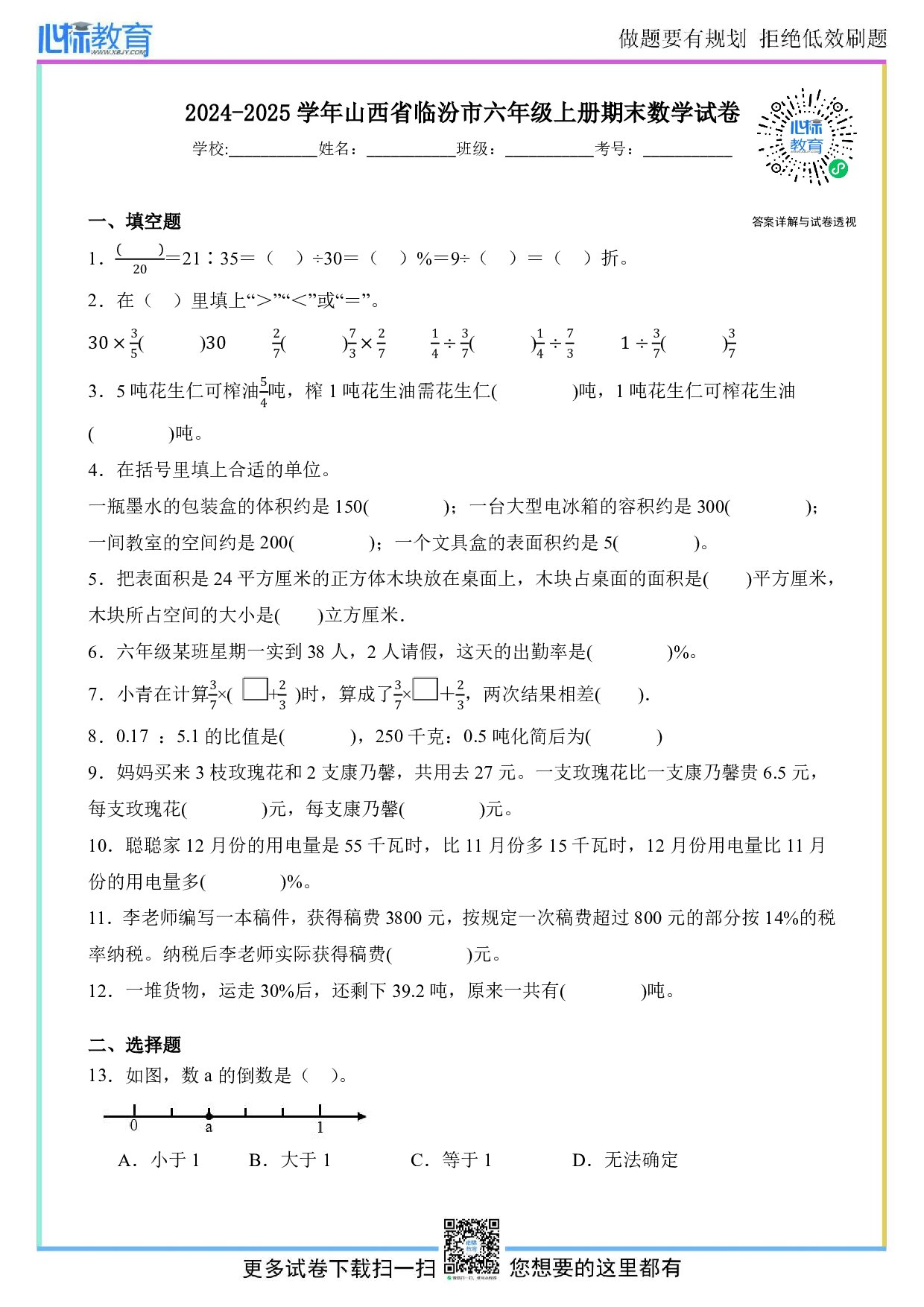2024-2025学年山西省临汾市六年级上册期末测试数学试卷及答案