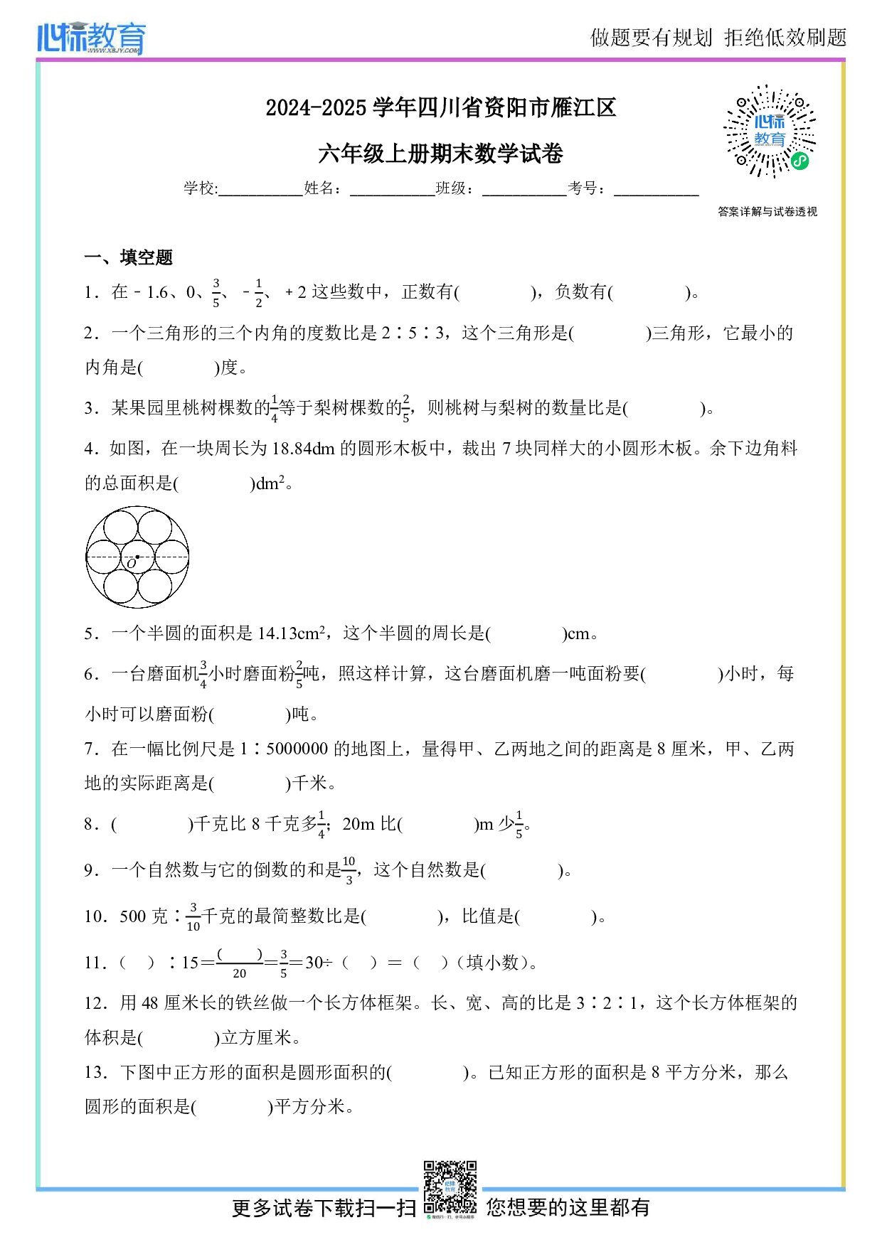 2024-2025学年四川省资阳市雁江区六年级上册期末数学试卷及答案