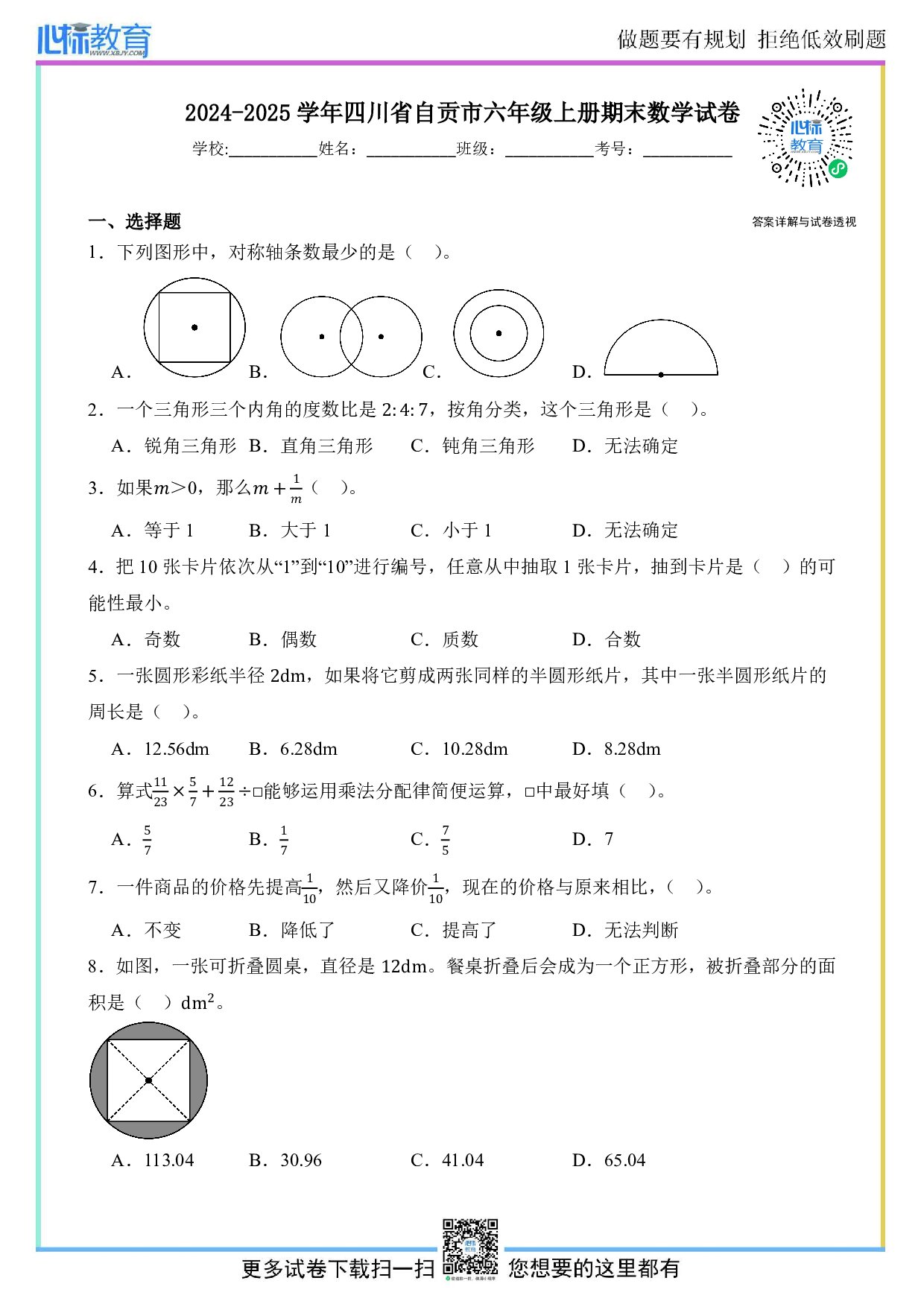 2024-2025学年四川省自贡市六年级上册期末数学试卷及答案