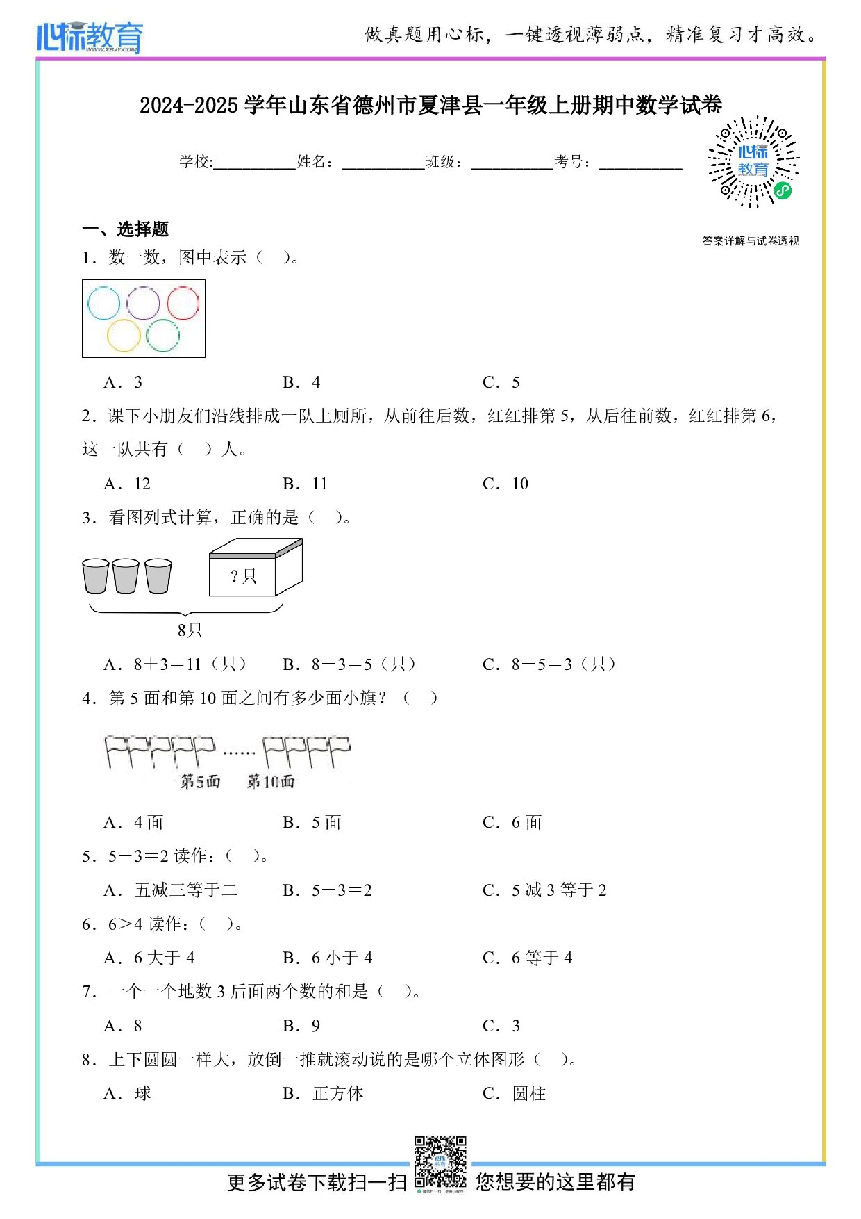 2024-2025学年山东省德州市夏津县一年级上册期中数学试卷及答案