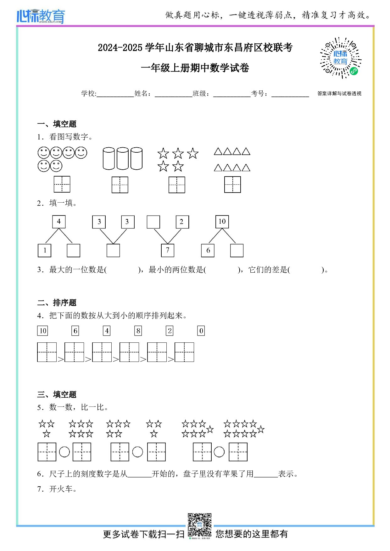 2024-2025学年山东省聊城市东昌府区校联考一年级上册期中数学试卷及答案
