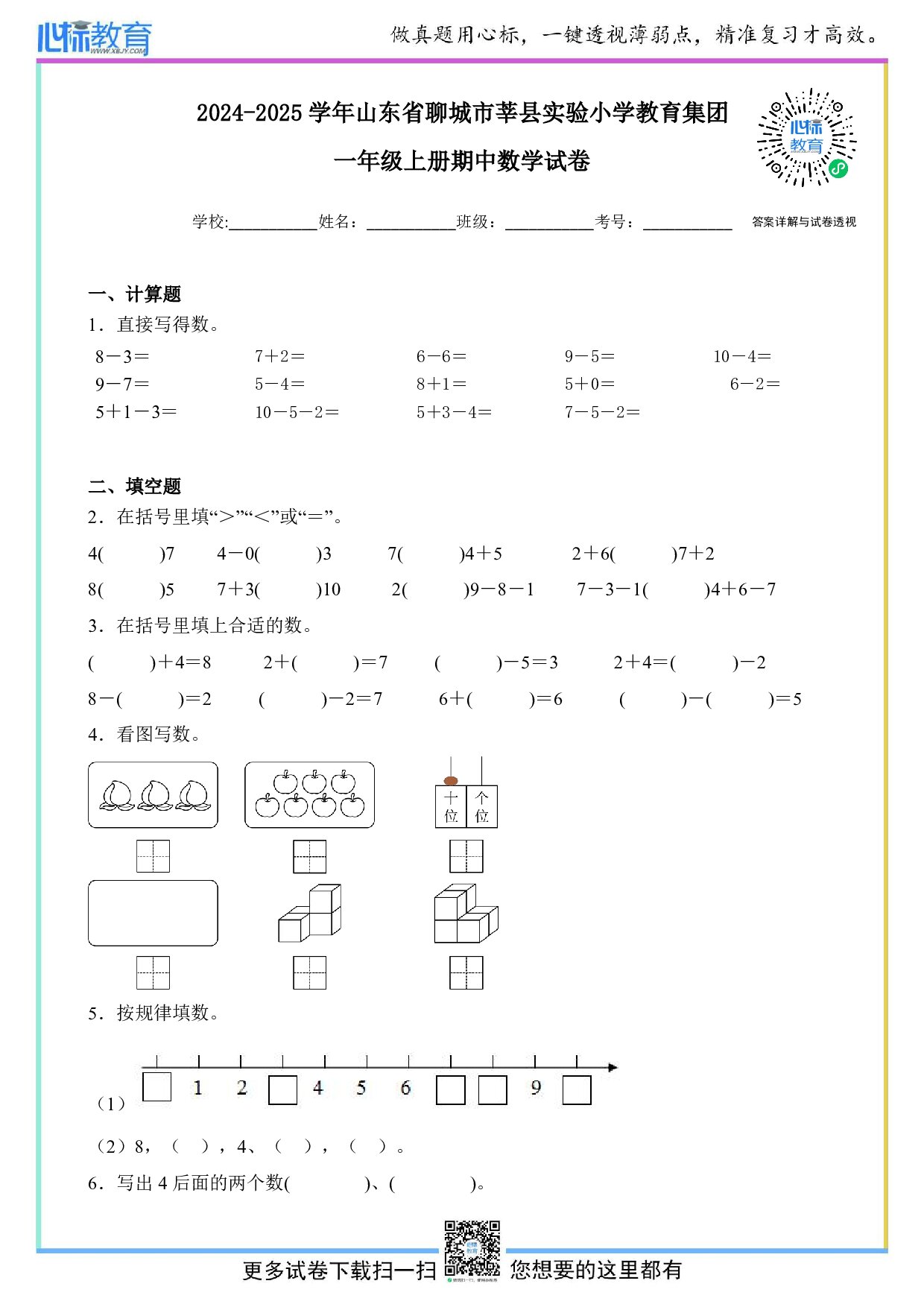 2024-2025学年山东省聊城市莘县实验小学教育集团一年级上册期中数学试卷及答案
