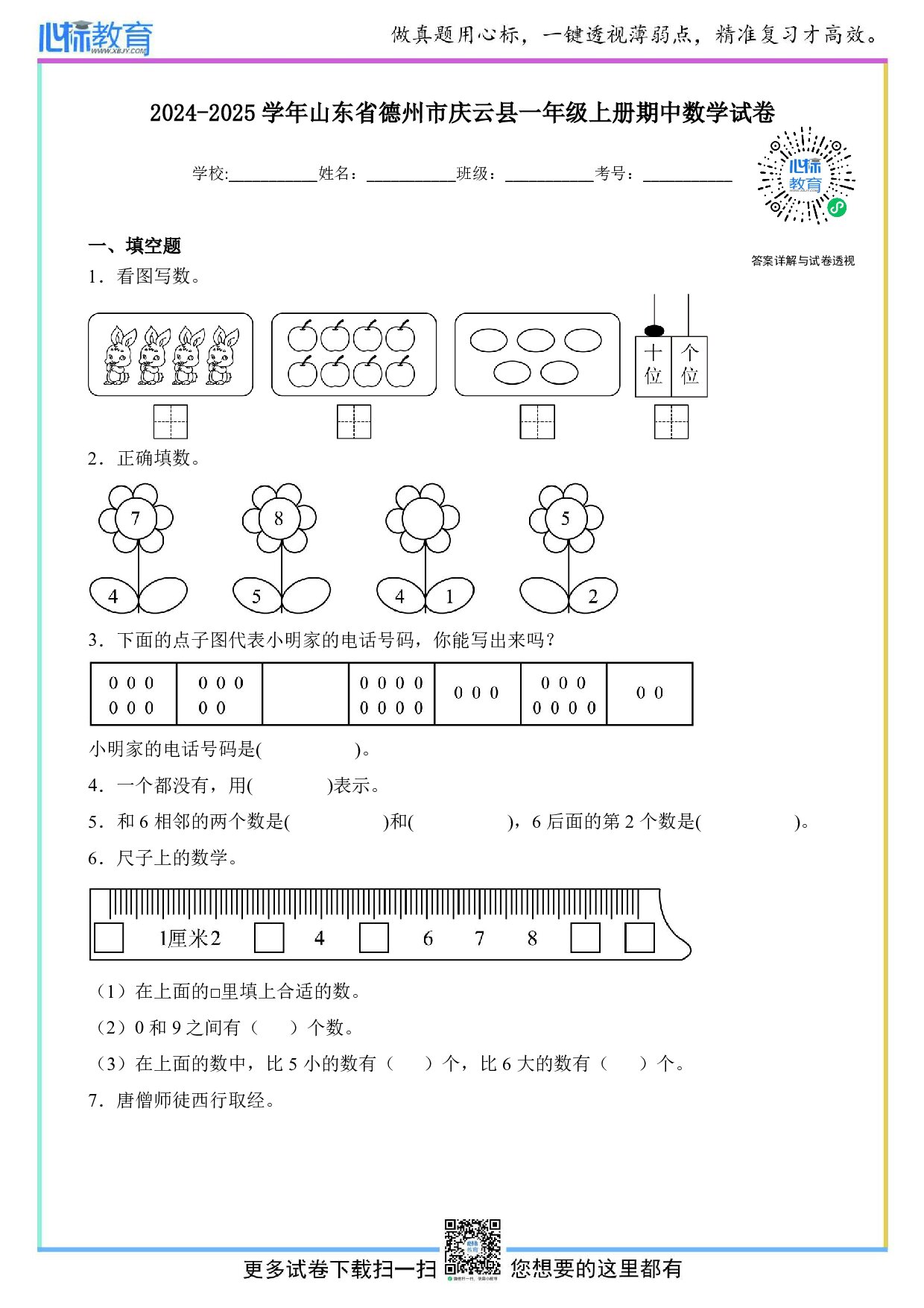 2024-2025学年山东省德州市庆云县一年级上册期中数学试卷及答案